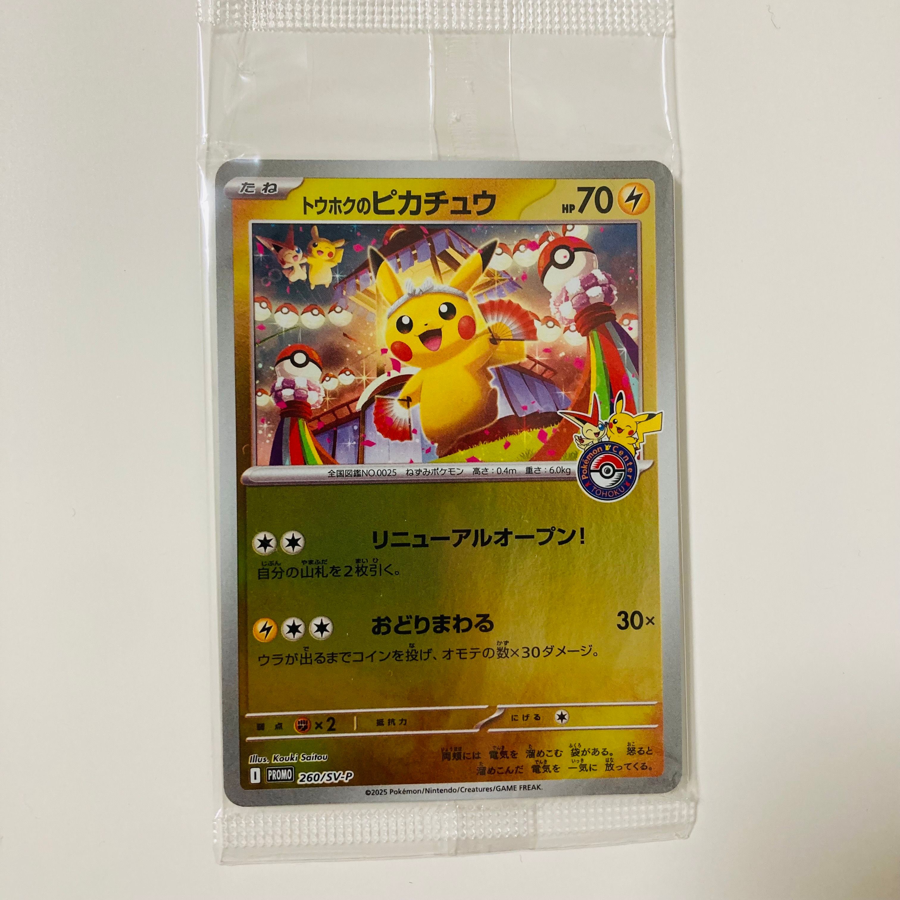 トウホクのピカチュウ P [SV-P 260](スペシャルBOX「ポケモンセンタートウホク」)