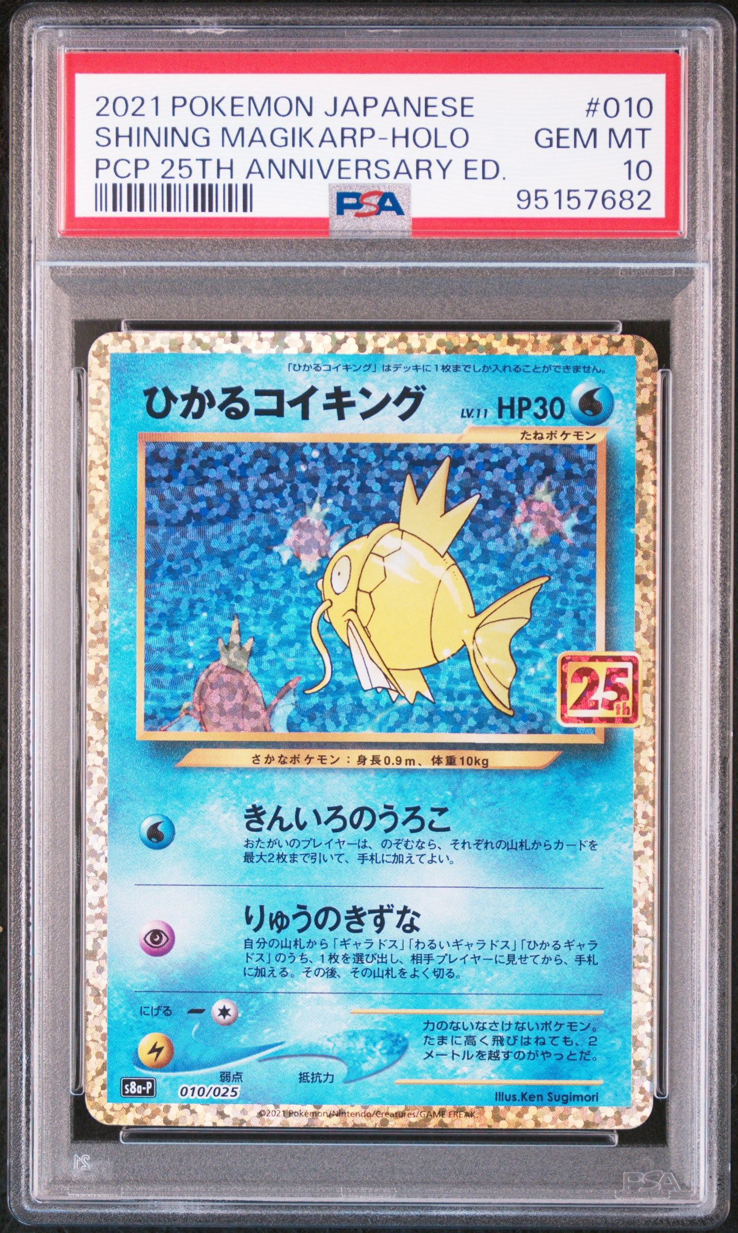 ひかるコイキング: プロモ[S8a-P 010/025](プロモカードパック 25th ANNIVERSARY edition)