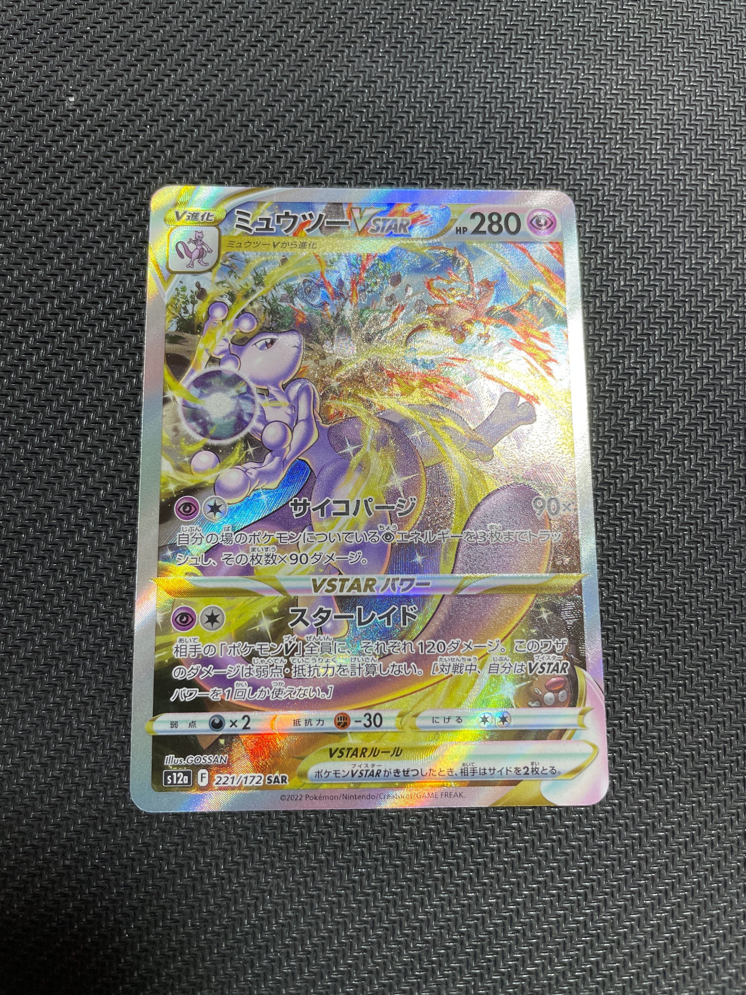 ミュウツーVSTAR SAR[s12a 221/172](ハイクラスパック「VSTARユニバース」)