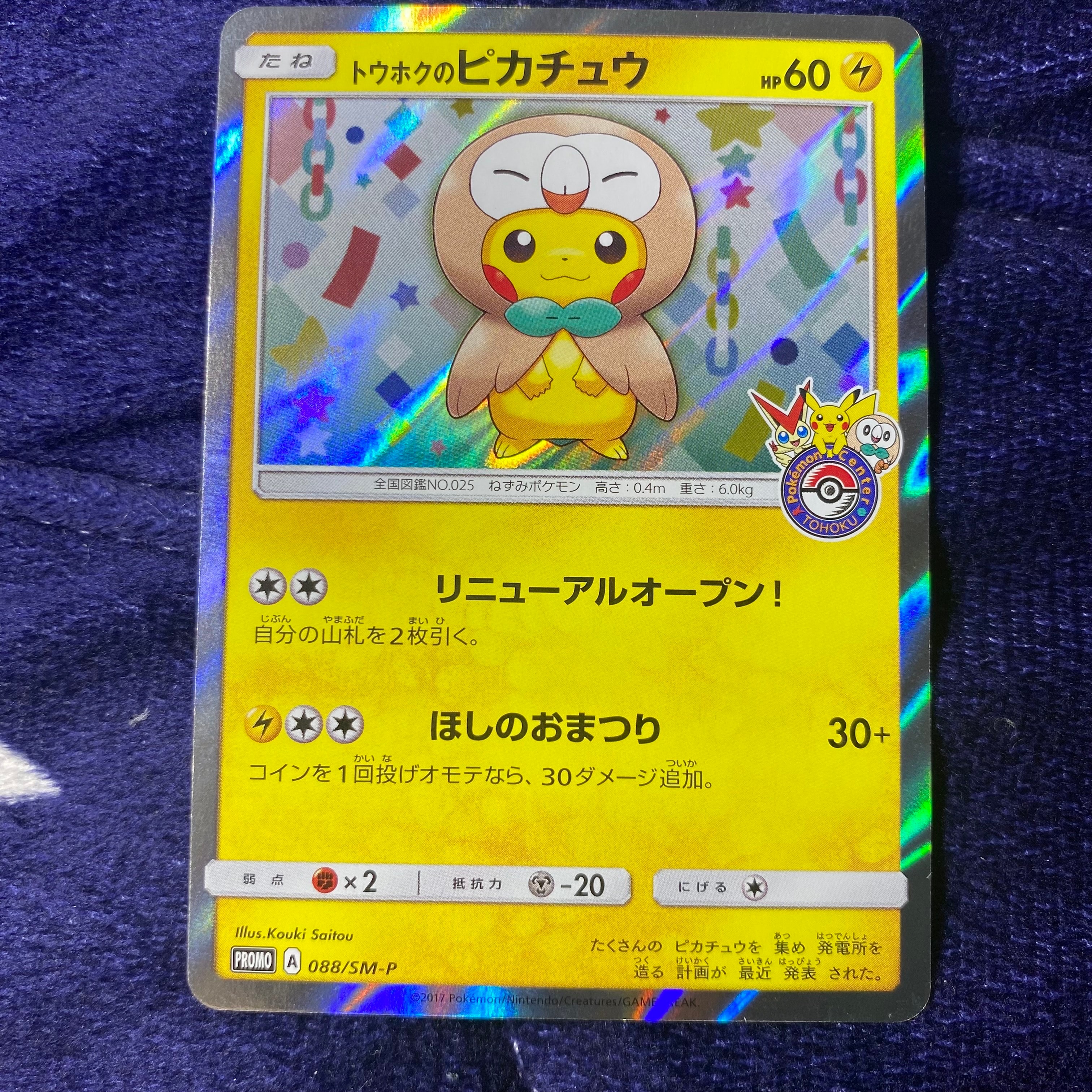 状態A】トウホクのピカチュウ: プロモ[SM-P 088](プロモーションカード