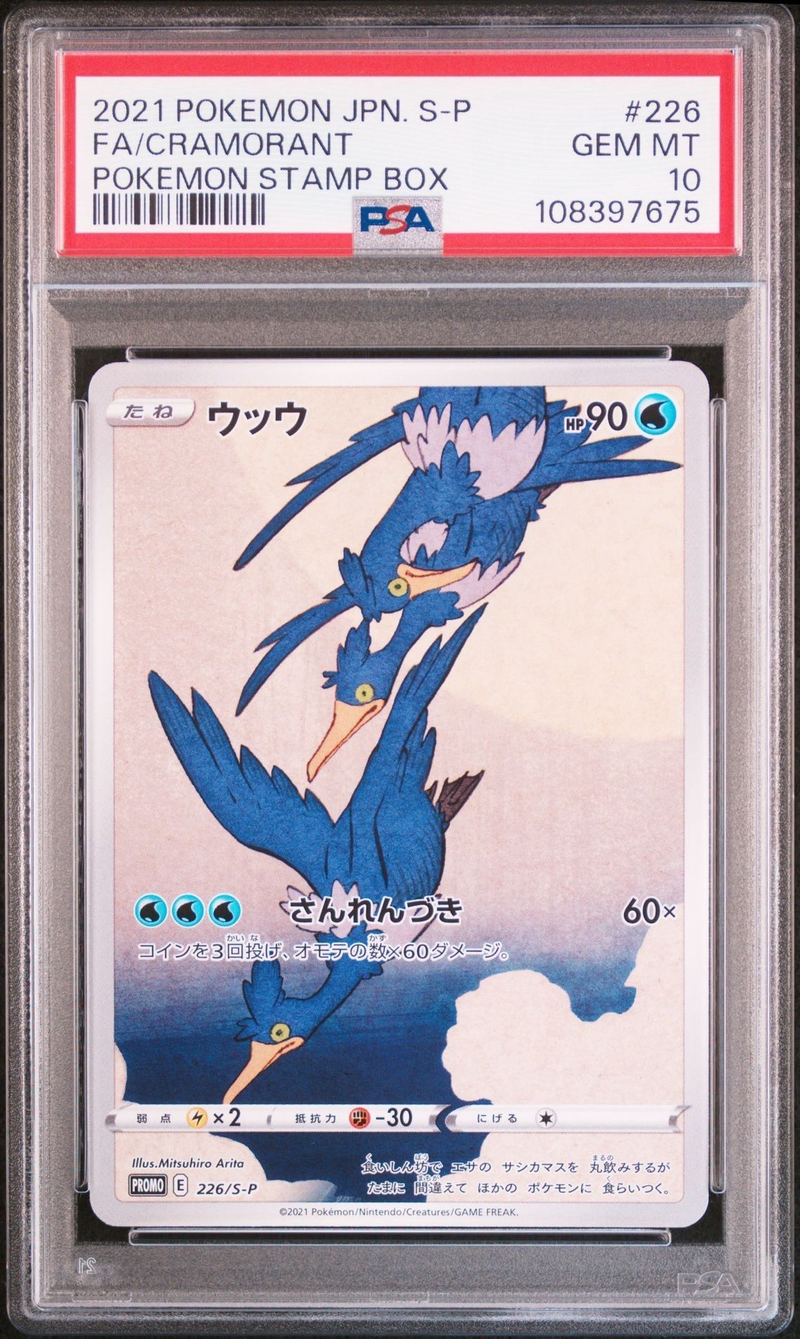 ウッウ: プロモ[S-P 226](ポケモン切手BOXプロモーションカード 見返り美人・月に雁「S-P」)