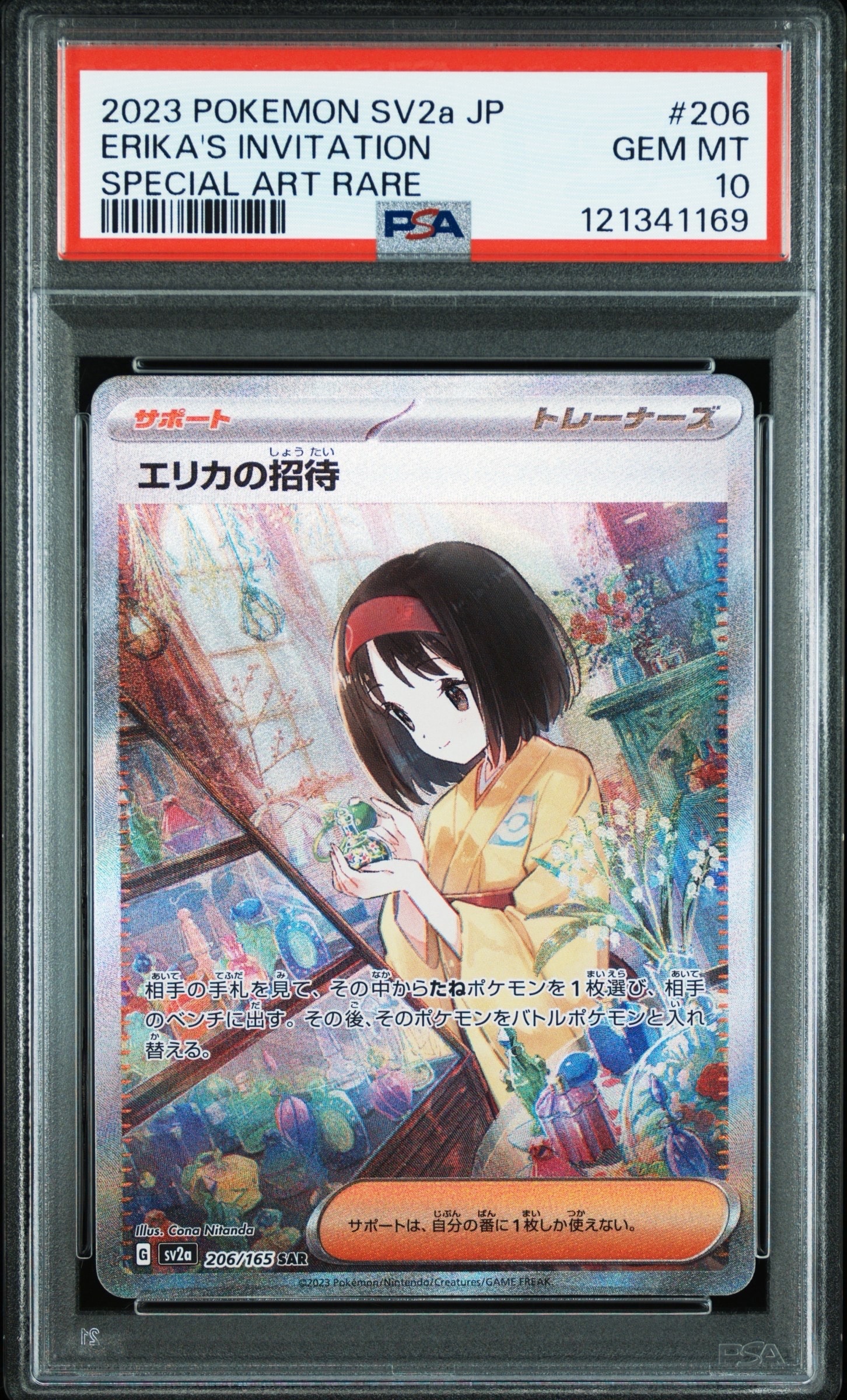 エリカの招待 SAR[SV2a 206/165](強化拡張パック「ポケモンカード151」)