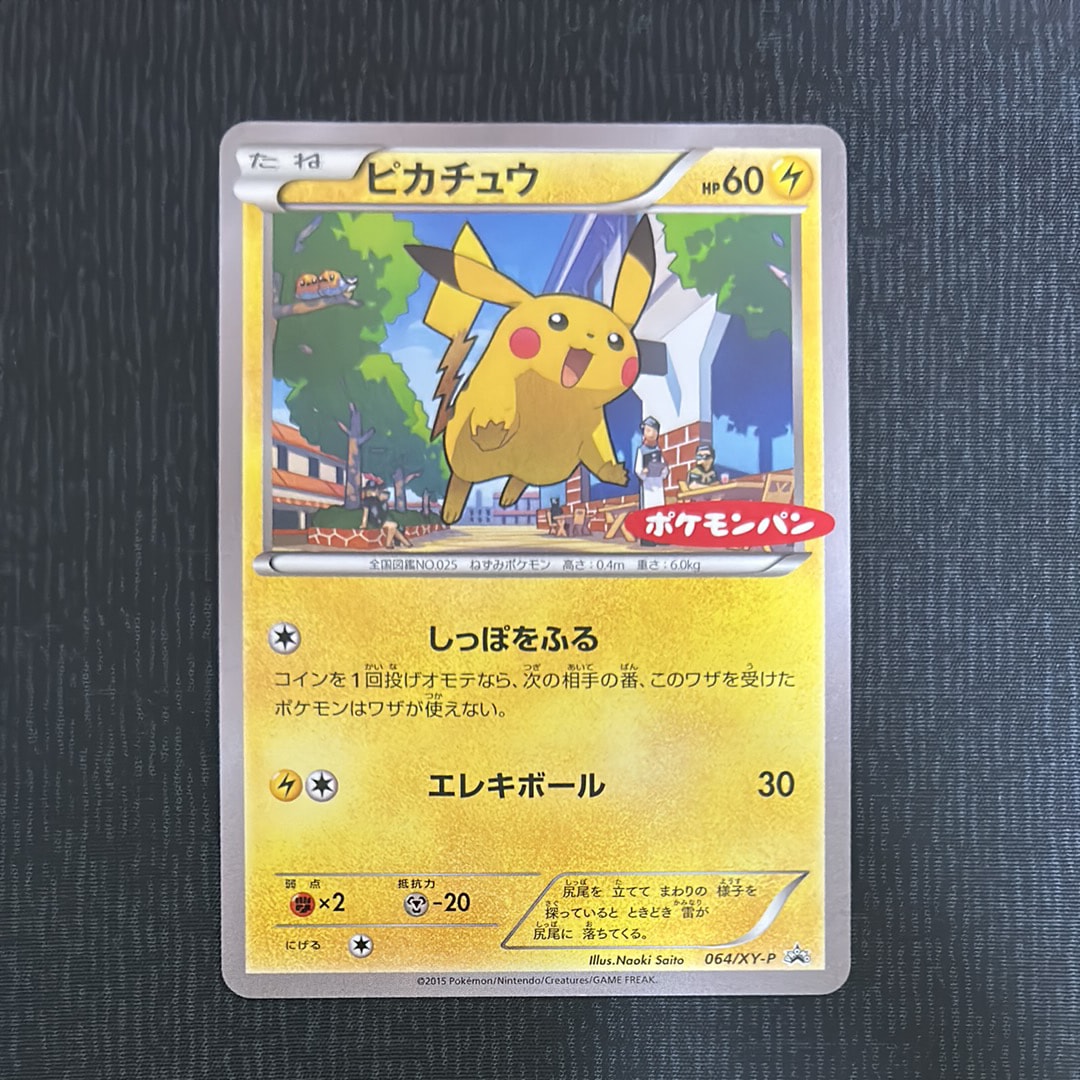 ピカチュウPROMO XYシリーズ259/XY-P ポケモンパン ピカチュウ LV.13【プアー】プロモ 259/XY-P ポケモンパン/管理:MP8731