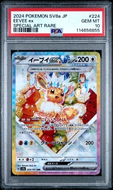 イーブイex SAR [SV8a 224/187](ハイクラスパック「テラスタルフェスex」)