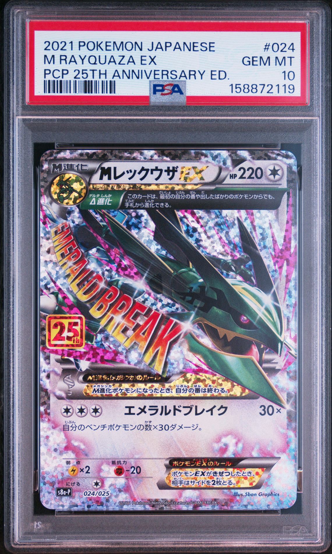 MレックウザEX: プロモ[S8a-P 024/025](プロモカードパック 25th ANNIVERSARY edition)