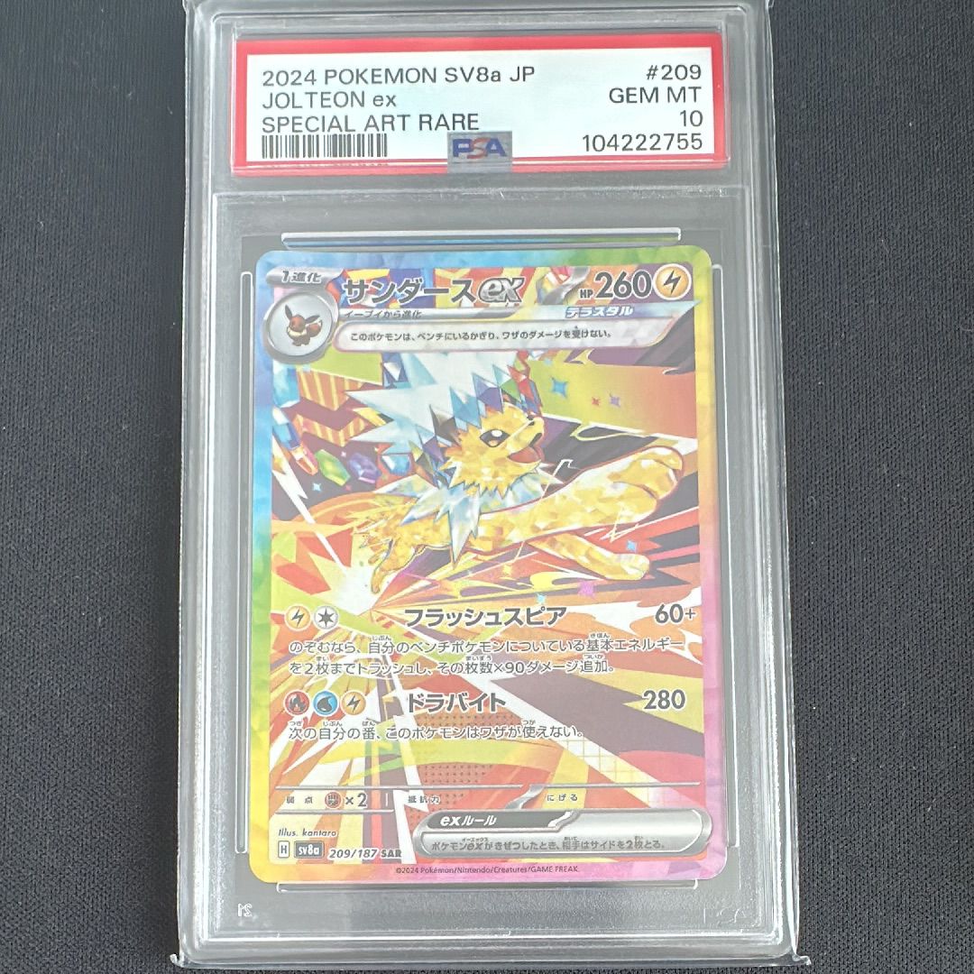 サンダースex SAR [SV8a 209/187](ハイクラスパック「テラスタルフェスex」)