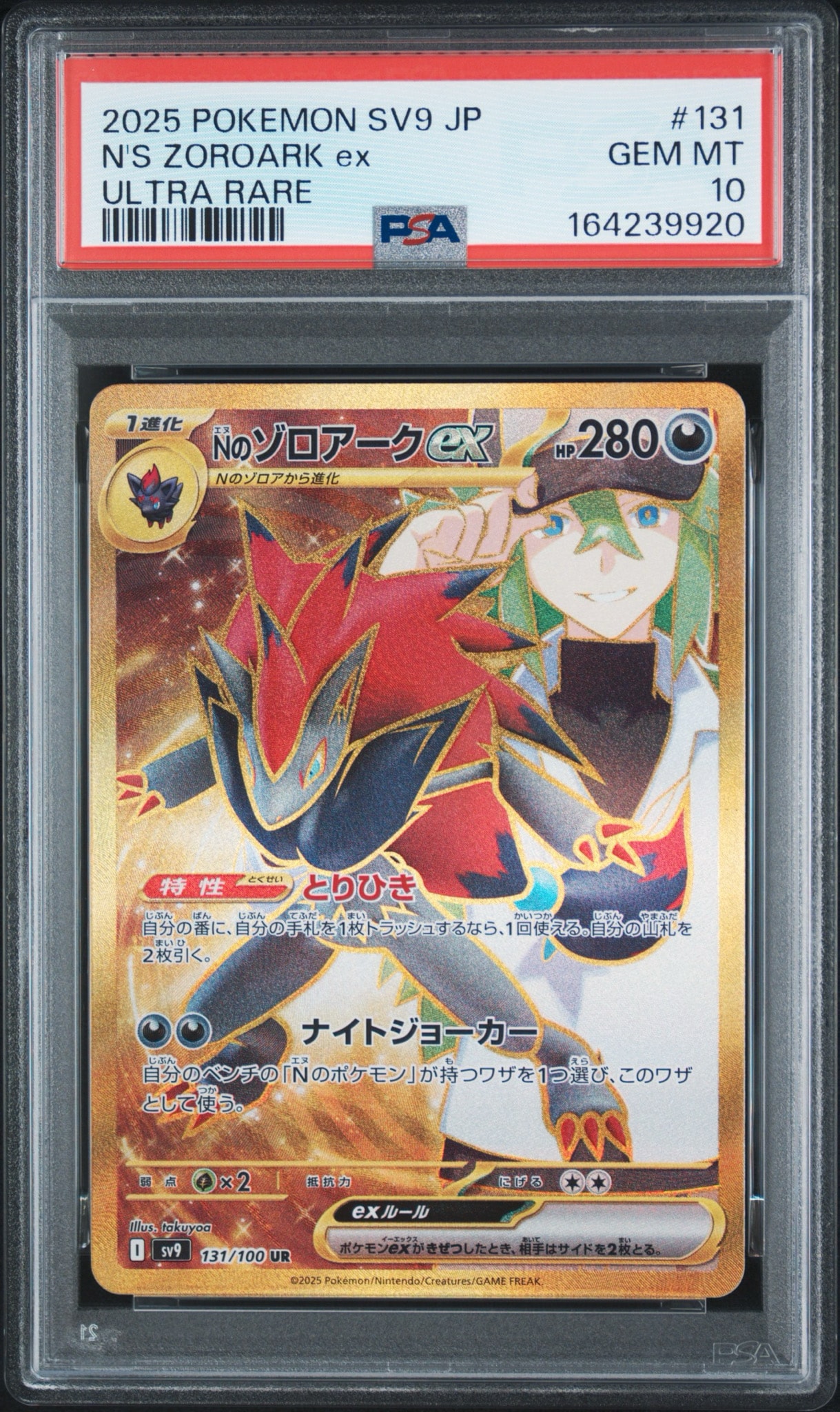 PSA10】Nのゾロアークex UR [SV9 131/100](拡張パック「バトル