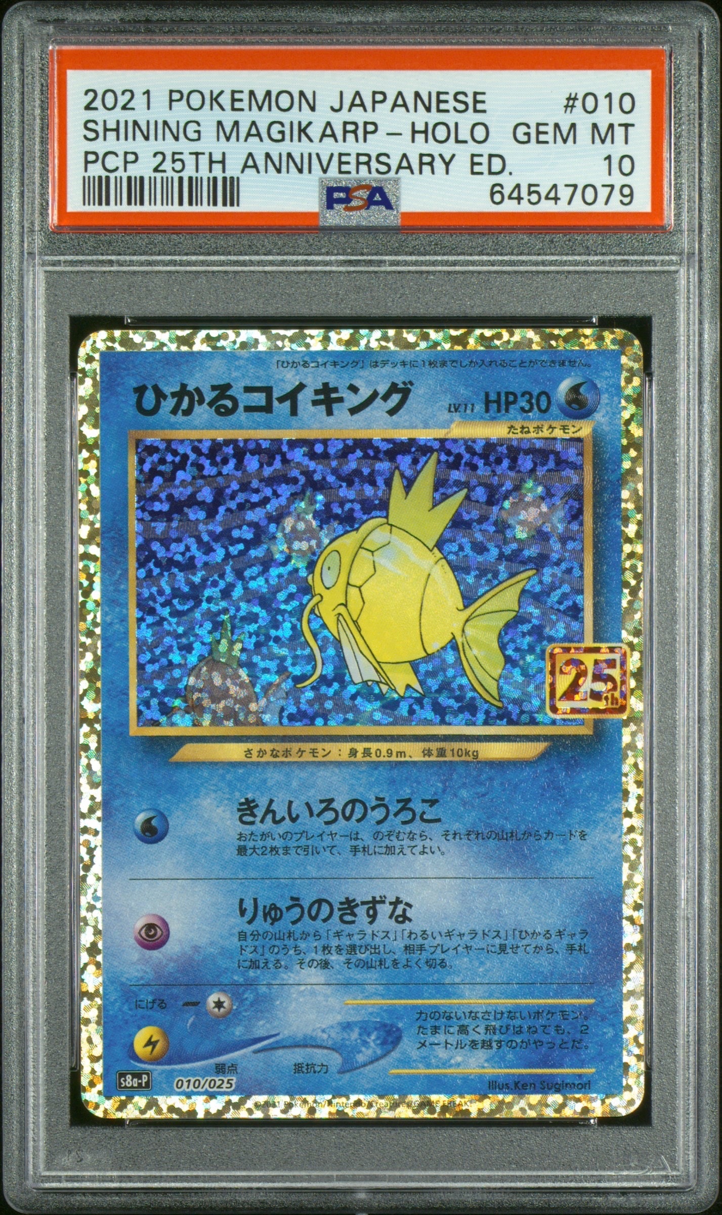 ひかるコイキング: プロモ[S8a-P 010/025](プロモカードパック 25th ANNIVERSARY edition)