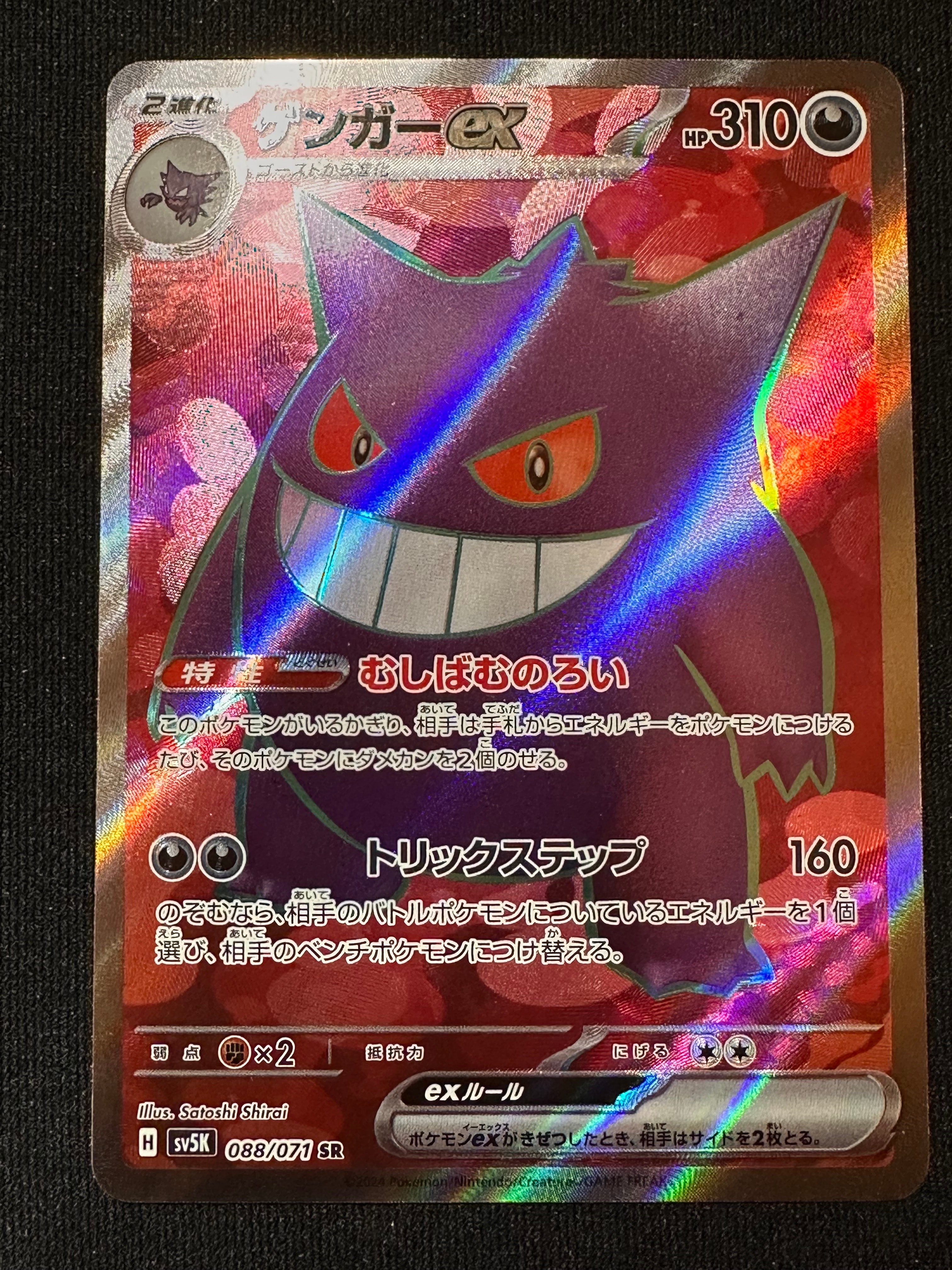 ゲンガーex SR [SV5K 088/071](拡張パック「ワイルドフォース」)の新品
