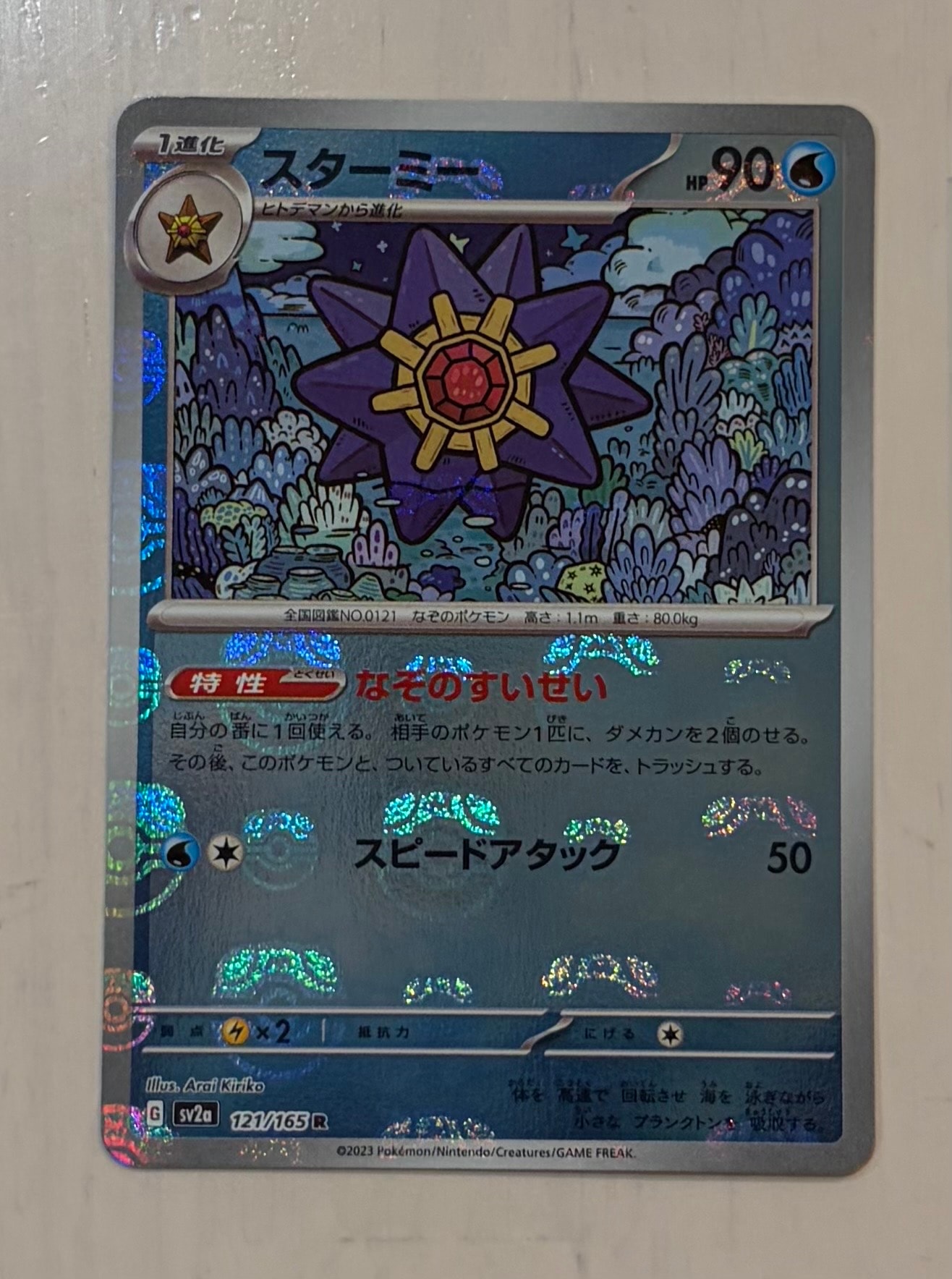 PSA10】スターミー R: マスターボールミラー[SV2a 121/165](強化拡張