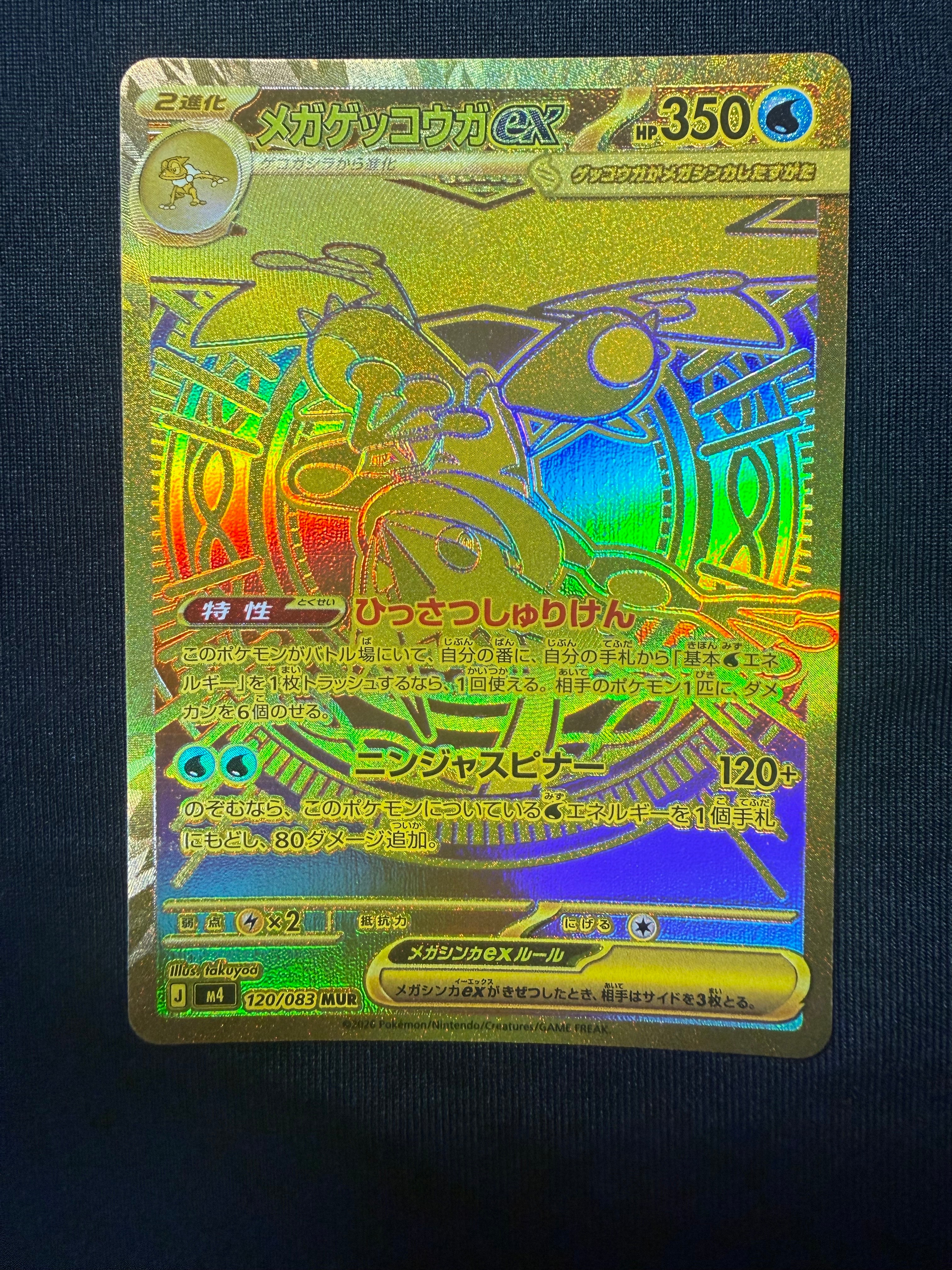 メガゲッコウガex MUR [M4 120/083](拡張パック「ニンジャスピナー