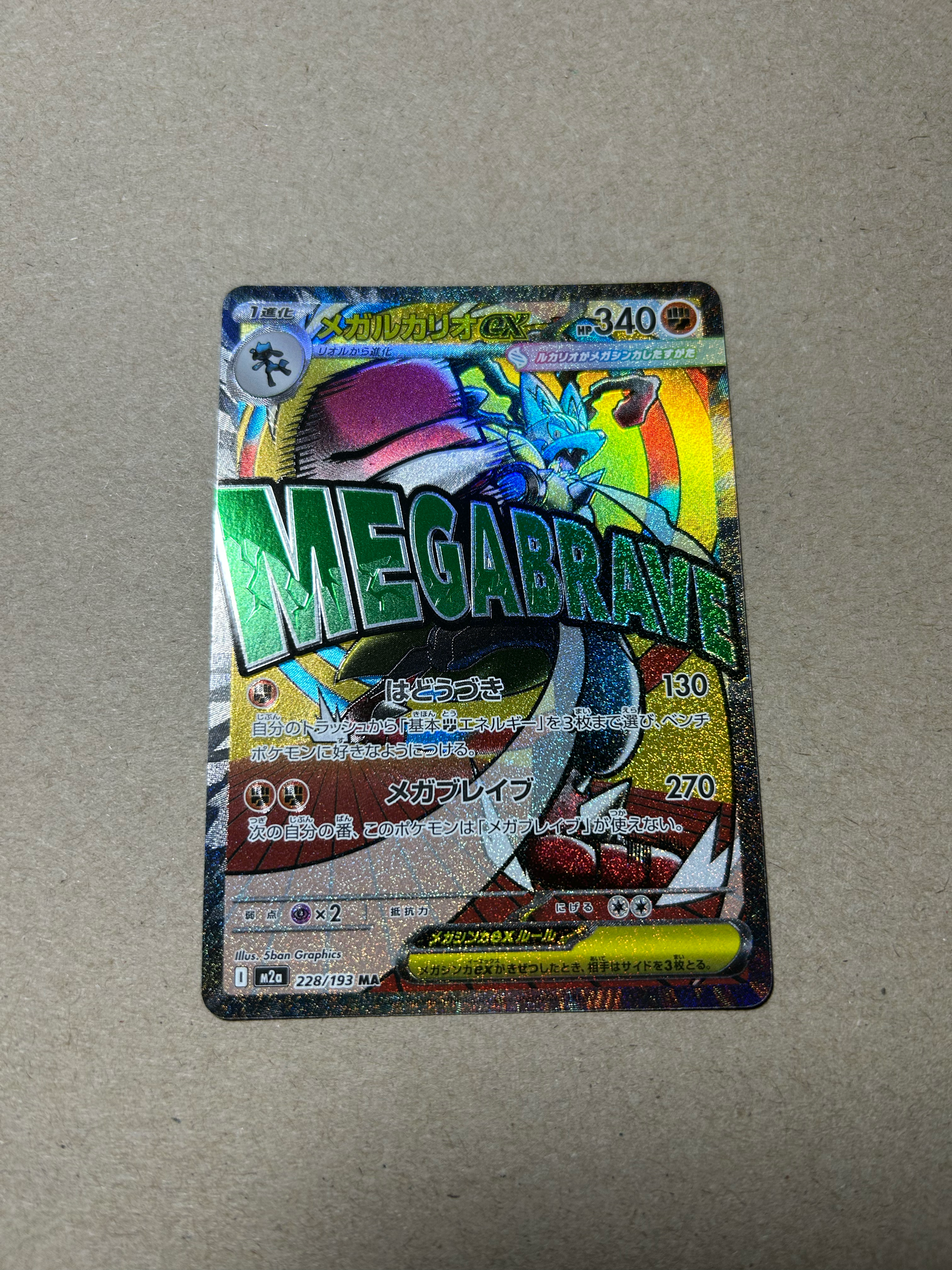 メガルカリオex MA [M2a 228/193](ハイクラスパック「MEGAドリームex