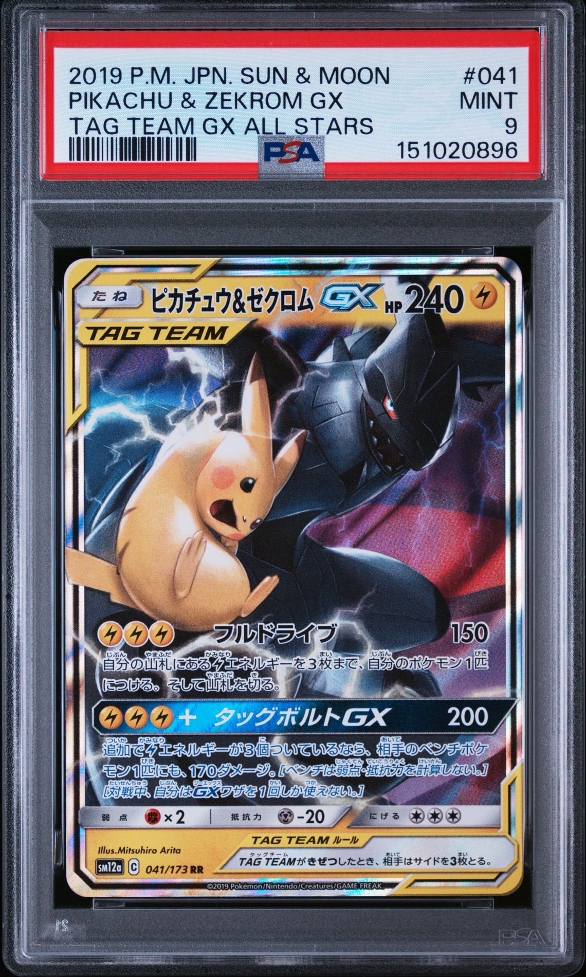 ピカチュウ&ゼクロムGX RR [SM12a 041/173](ハイクラスパック「TAG