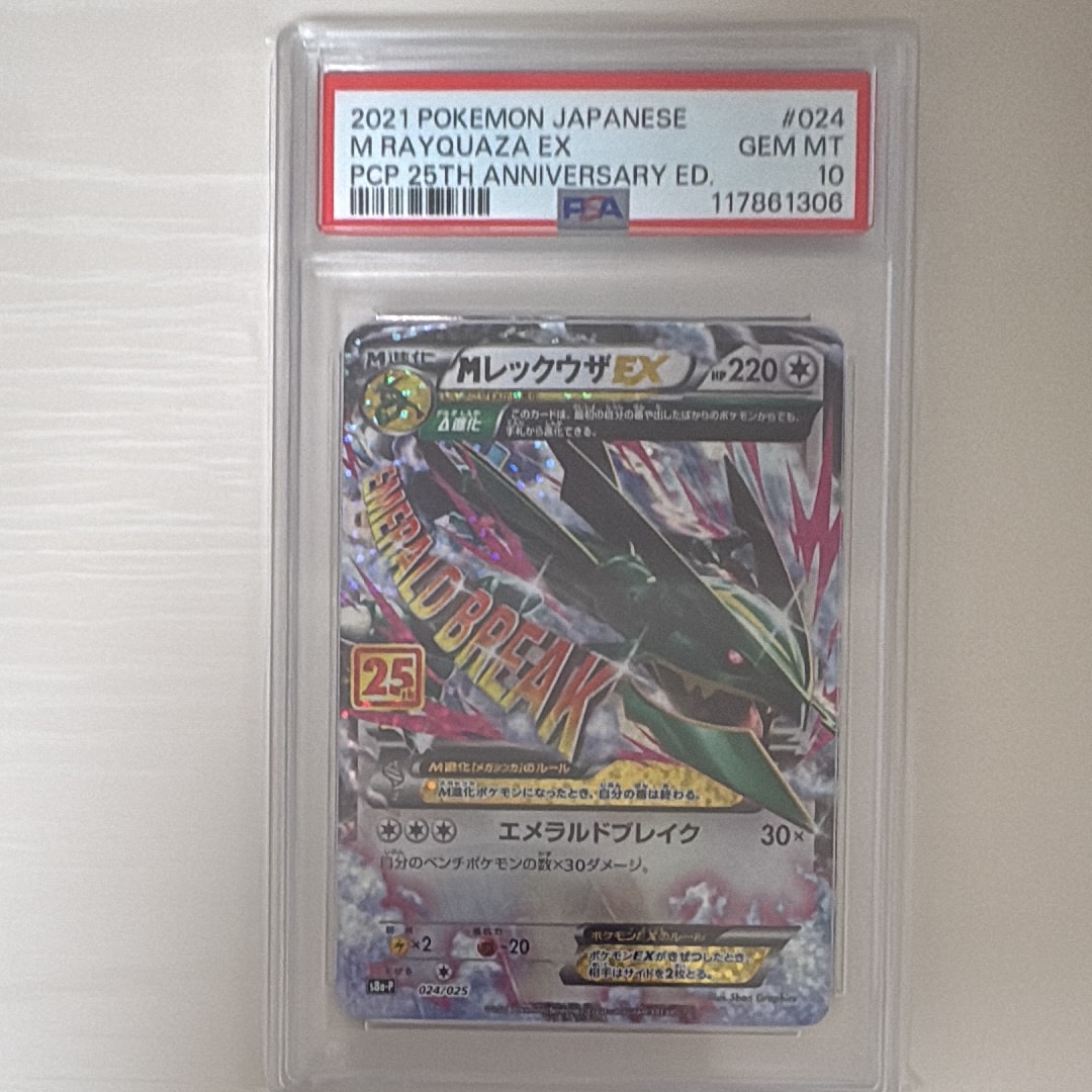 MレックウザEX: プロモ[S8a-P 024/025](プロモカードパック 25th ANNIVERSARY edition)