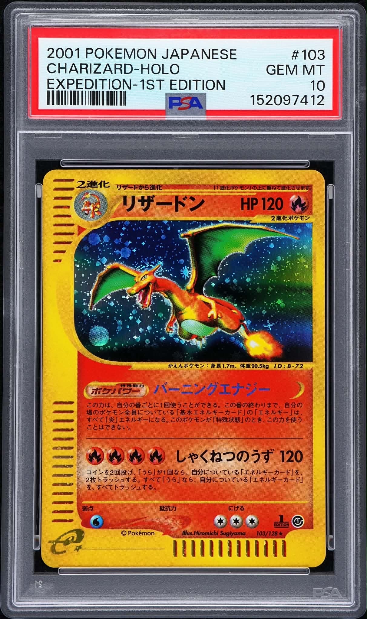 リザードン ★ :1ED [e1 103/128](ポケモンカードe 第1弾「基本拡張パック」)