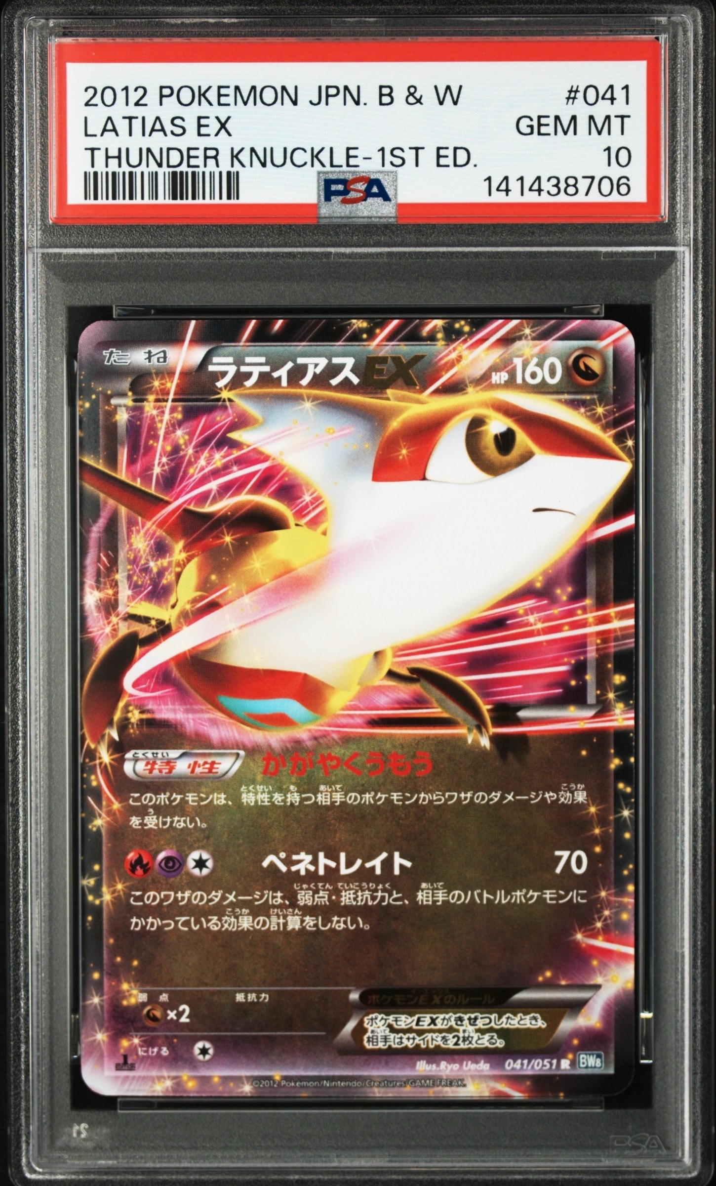 PSA10】ラティアスEX R :1ED [BW8 041/051](拡張パック「ライデン
