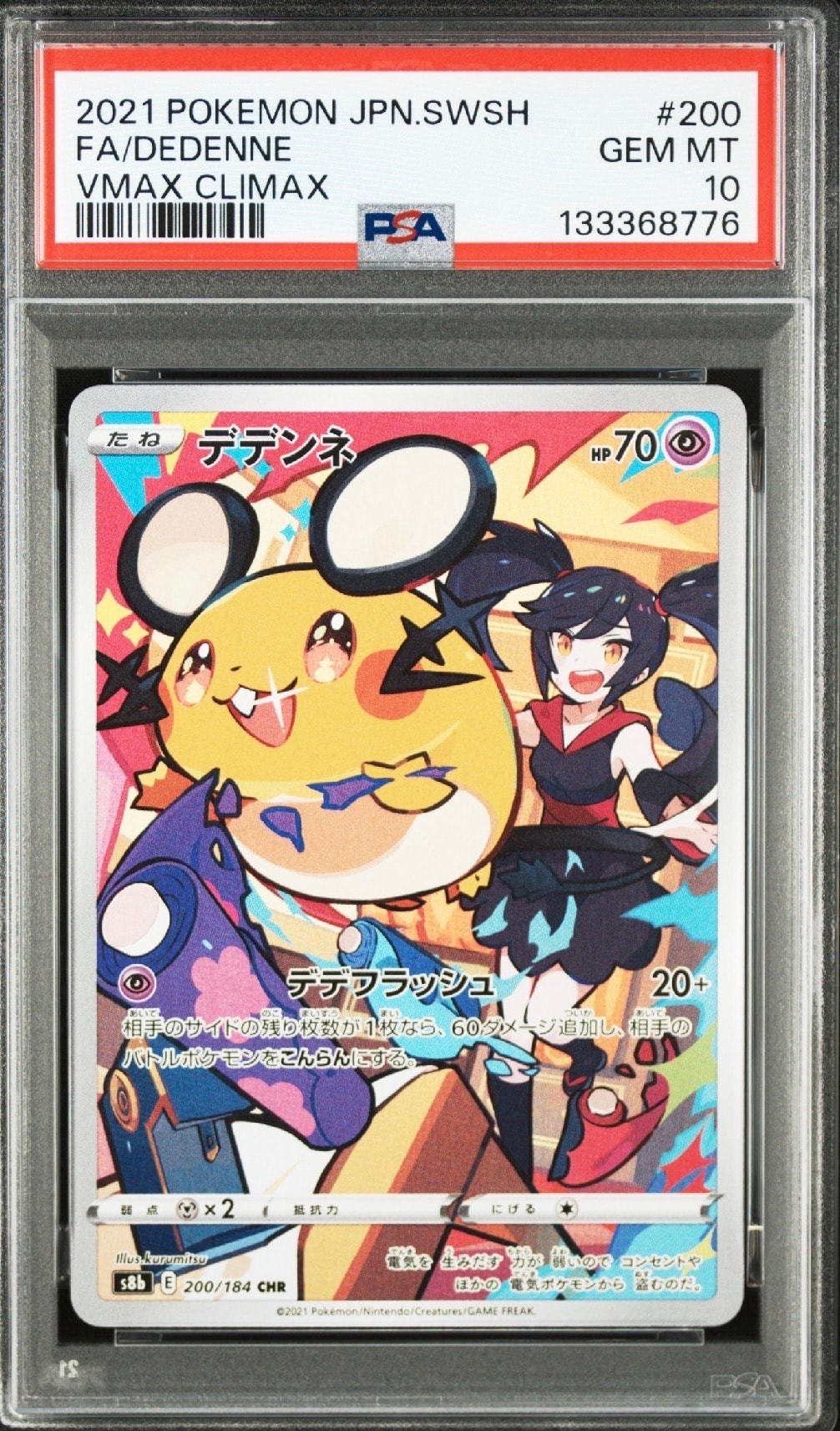 デデンネ CHR[s8b 200/184](ハイクラスパック「VMAXクライマックス」)