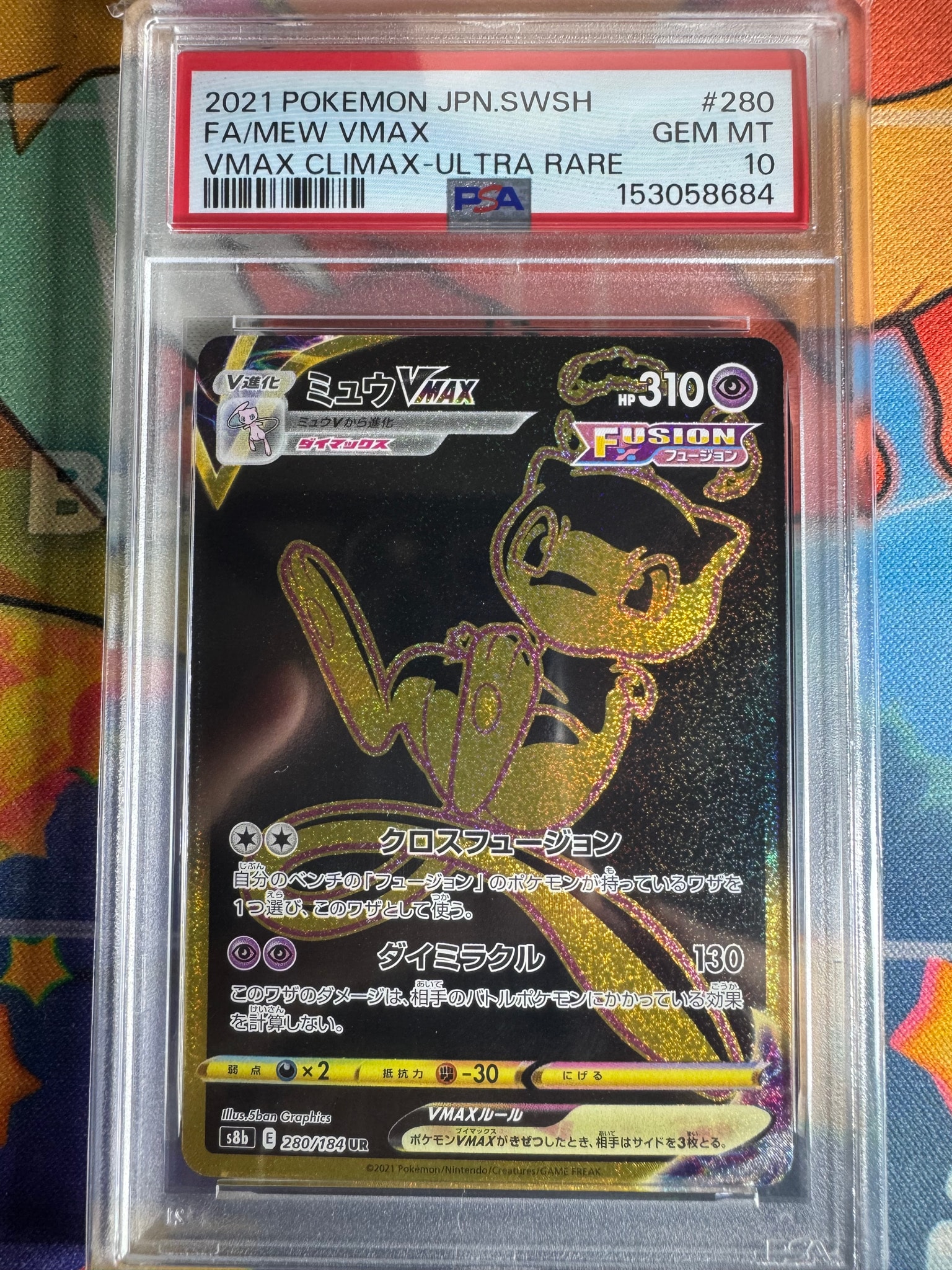 ミュウVMAX UR[S8b 280/184](ハイクラスパック「VMAXクライマックス