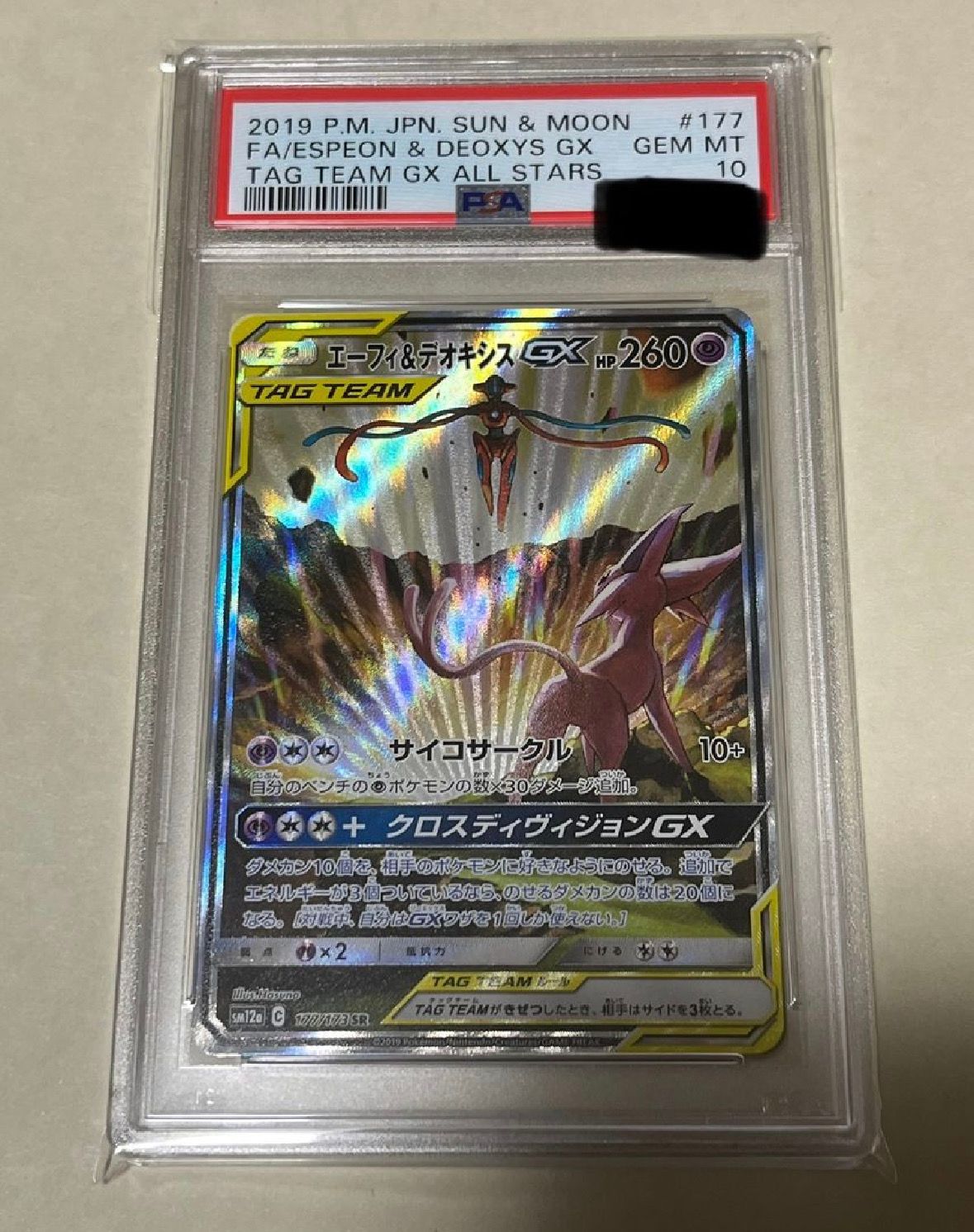 エーフィ&デオキシスGX SR: SA[SM12a 177/173](ハイクラスパック「TAG TEAM GX タッグオールスターズ」)
