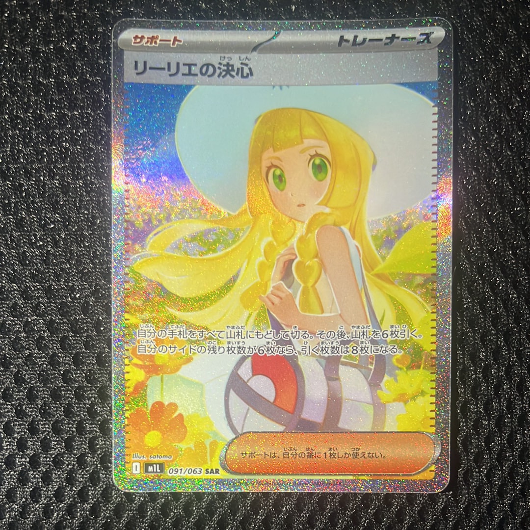 リーリエの決心 SAR [M1L 091/063](拡張パック「メガブレイブ」)