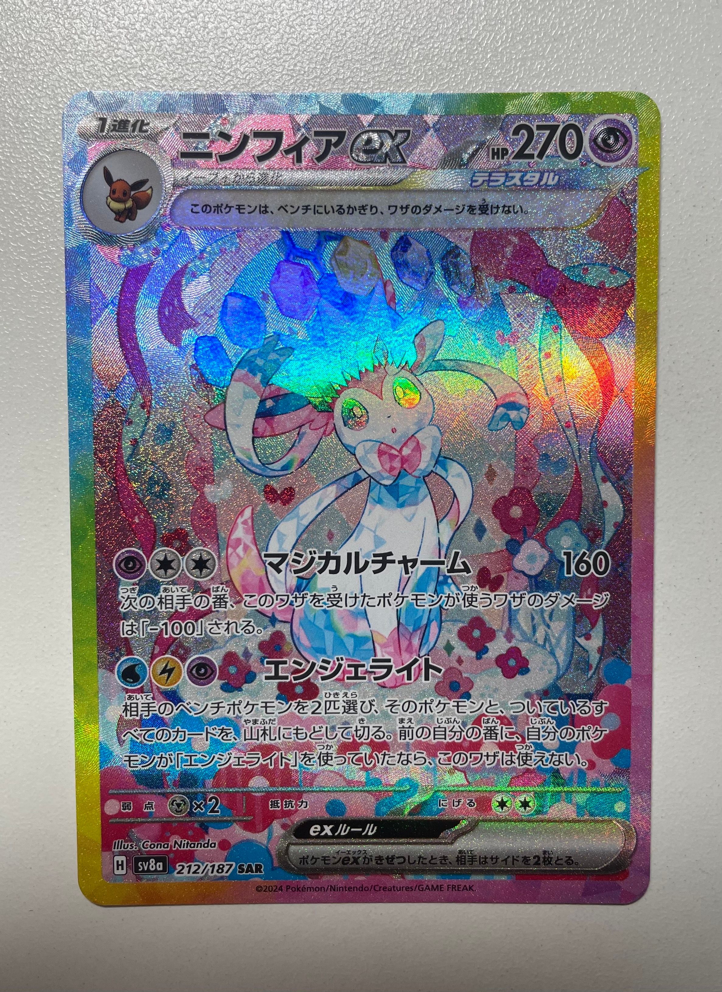 ニンフィアex SAR [SV8a 212/187](ハイクラスパック「テラスタルフェスex」)