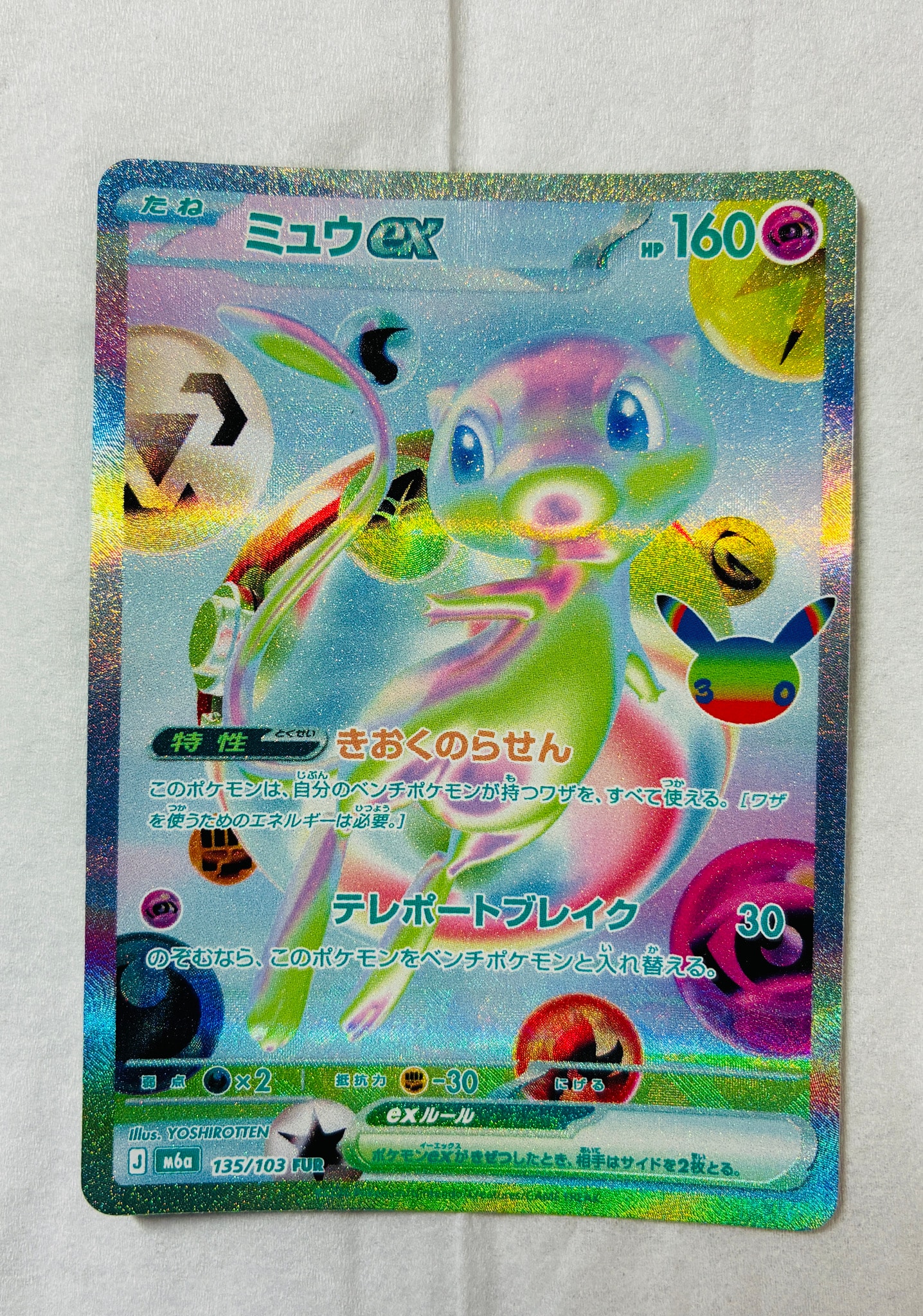 ミュウex FUR [M6a 135/103](拡張パック「30th CELEBRATION」)