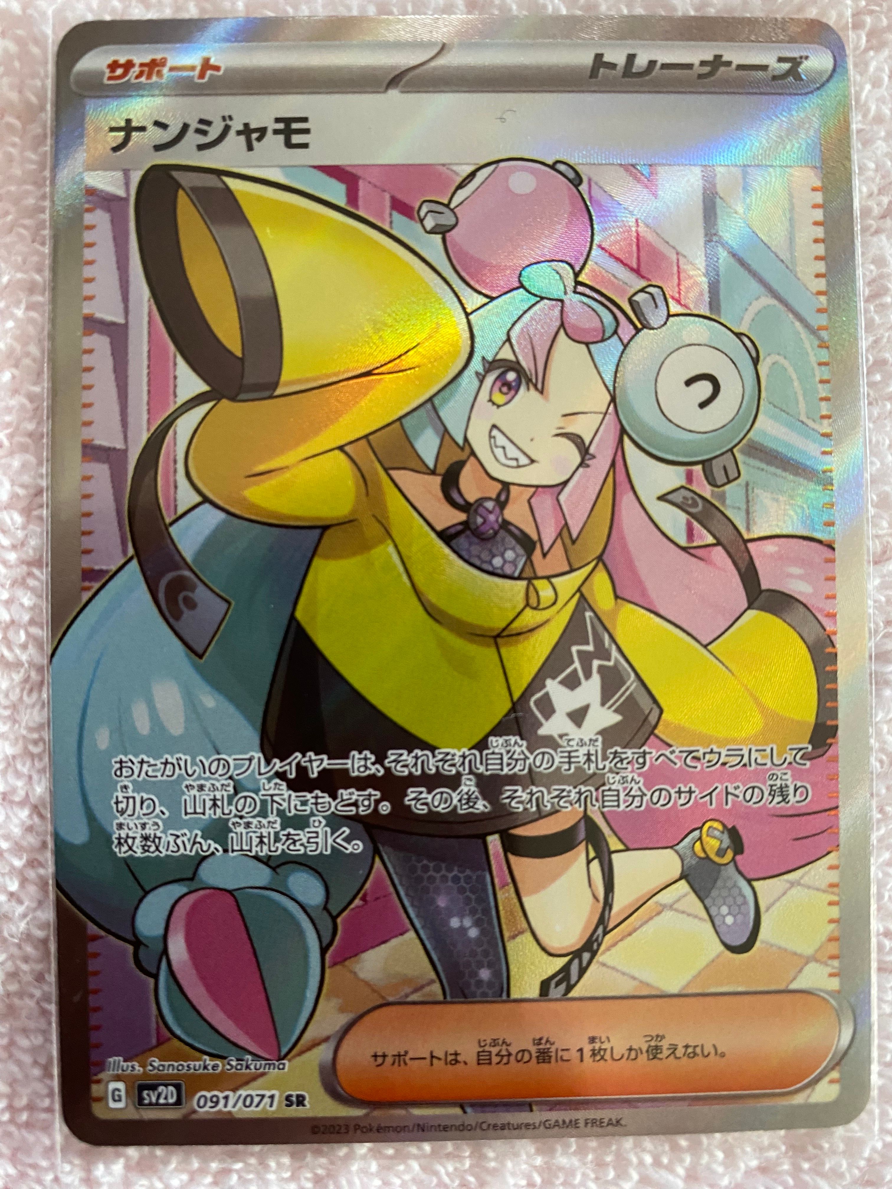 ナンジャモ SR[SV2D 091/071](拡張パック「クレイバースト」)