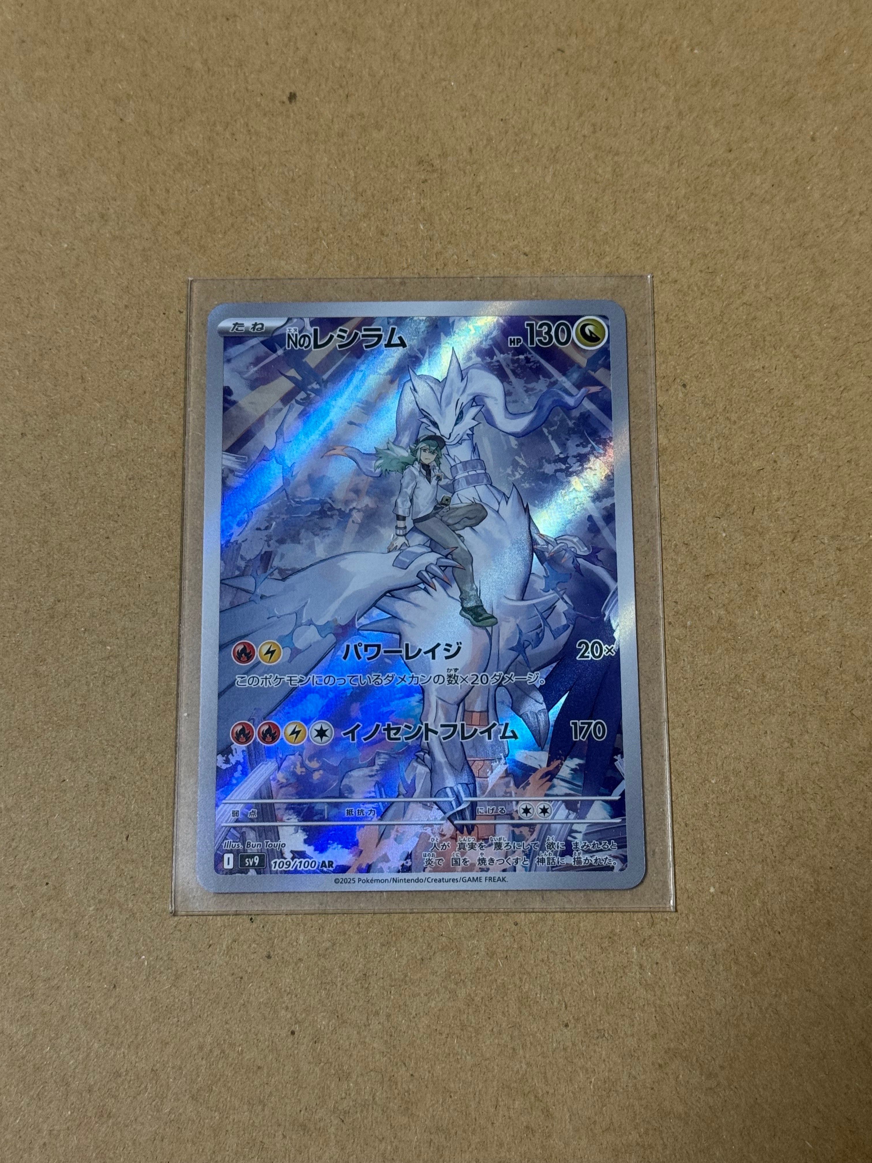 Nのレシラム AR [SV9 109/100](拡張パック「バトルパートナーズ」)