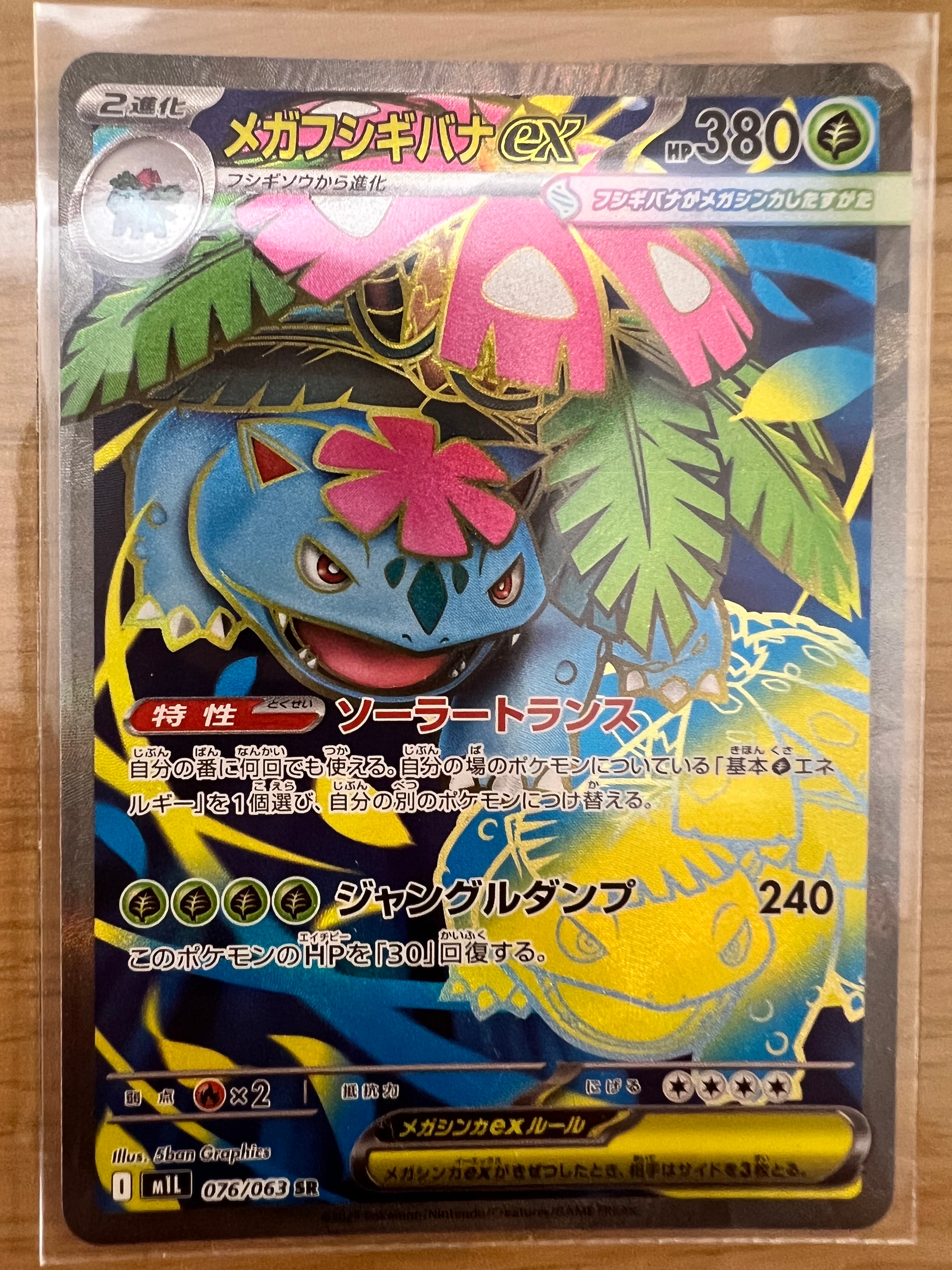 PSA10】メガフシギバナex SR [M1L 076/063](拡張パック「メガブレイブ