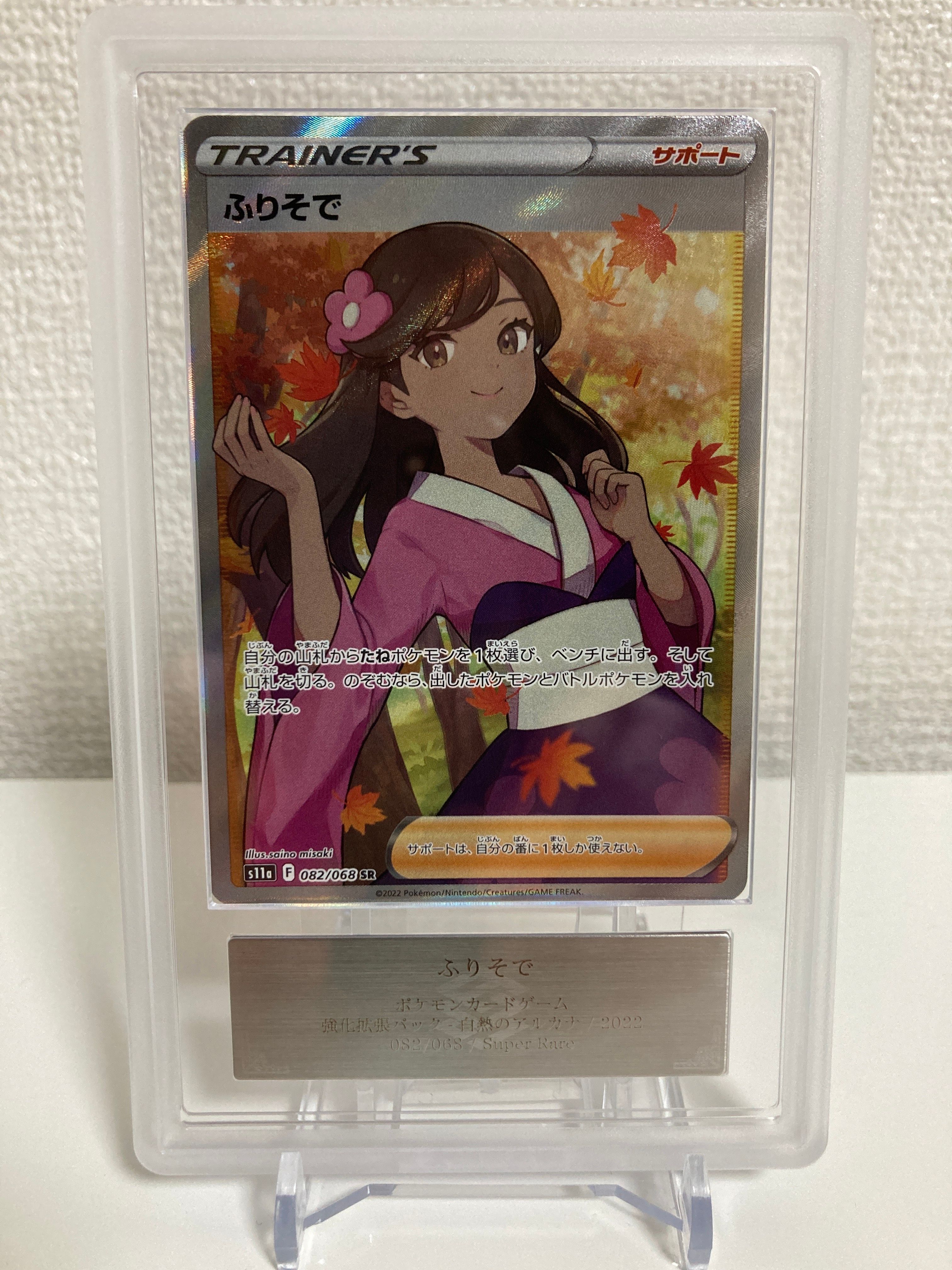 ふりそで SR [s11a 082/068](強化拡張パック『白熱のアルカナ』)
