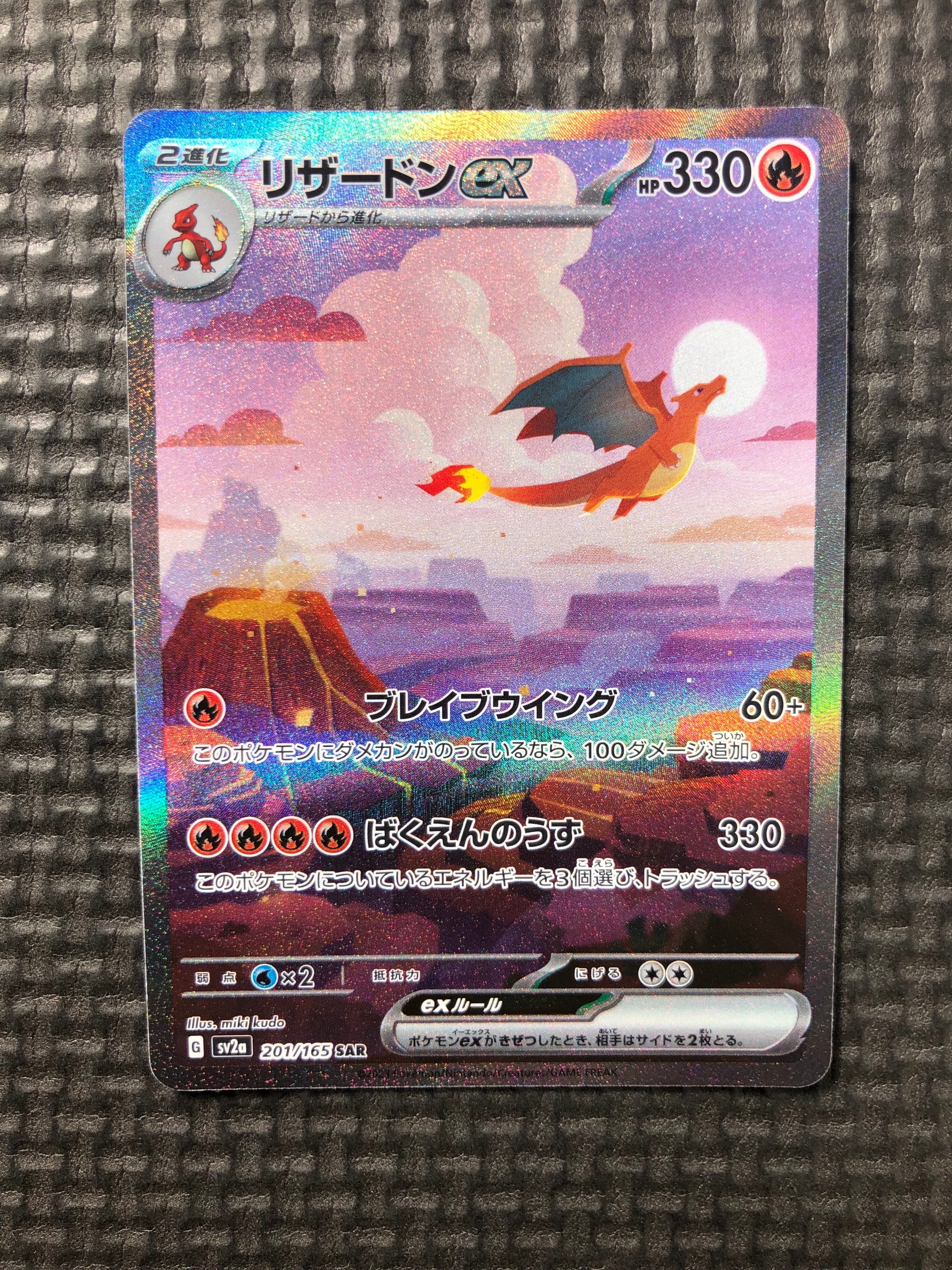 リザードンex SAR [SV2a 201/165](強化拡張パック「ポケモンカード151」)