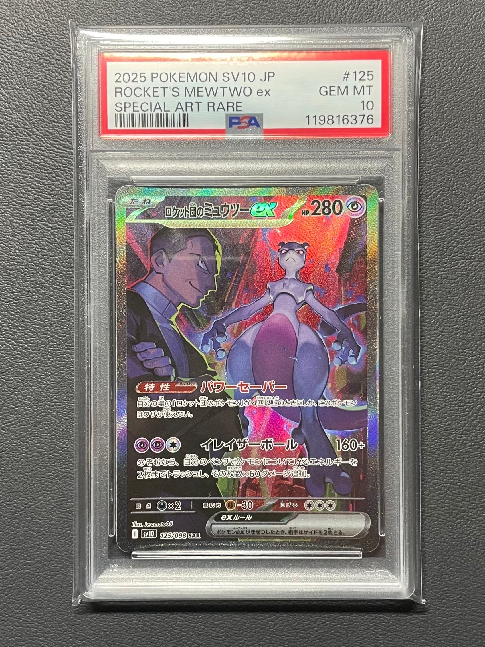 ロケット団のミュウツーex SAR [SV10 125/098](拡張パック「ロケット団の栄光」)