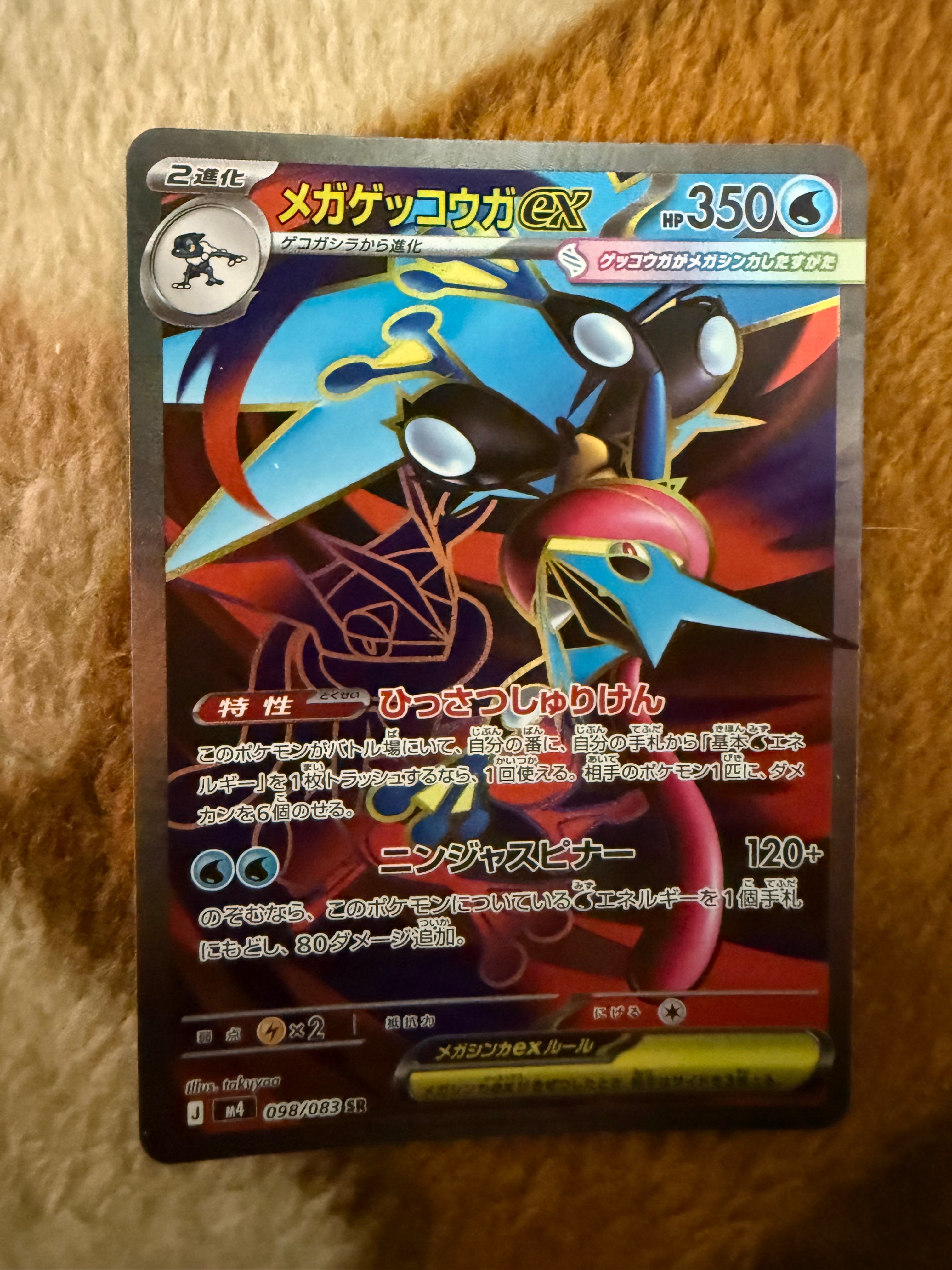 メガゲッコウガex SR [M4 098/083](拡張パック「ニンジャスピナー」)