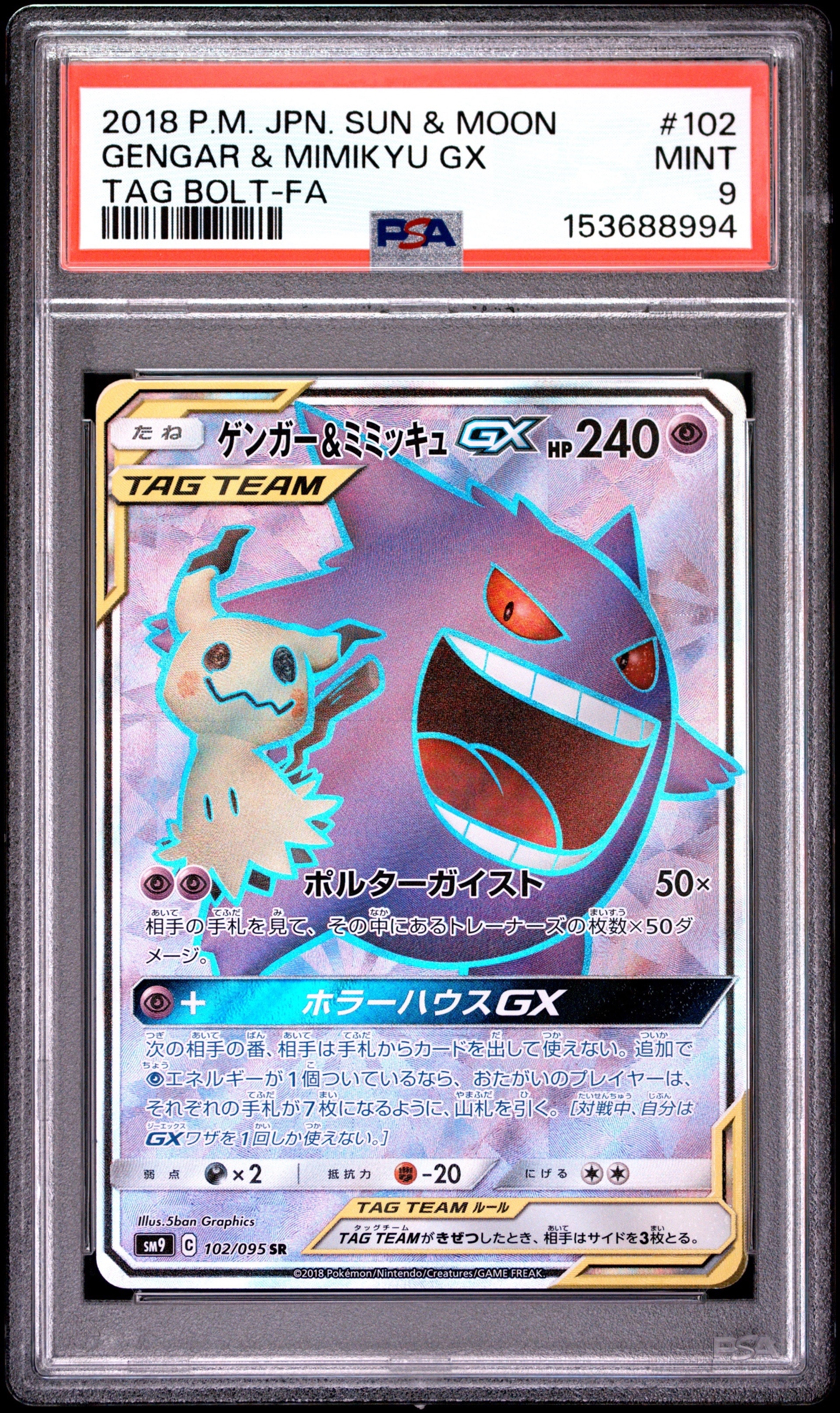 ゲンガー＆ミミッキュGX SR[SM9 102/095](拡張パック「タッグボルト