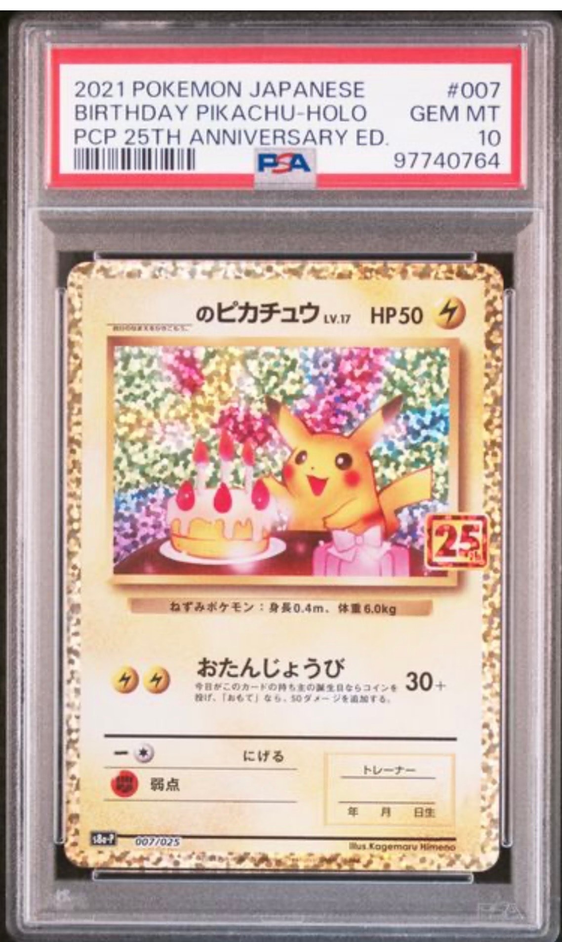 _のピカチュウ: プロモ (お誕生日ピカチュウ) [S8a-P 007/025](プロモカードパック 25th ANNIVERSARY edition)