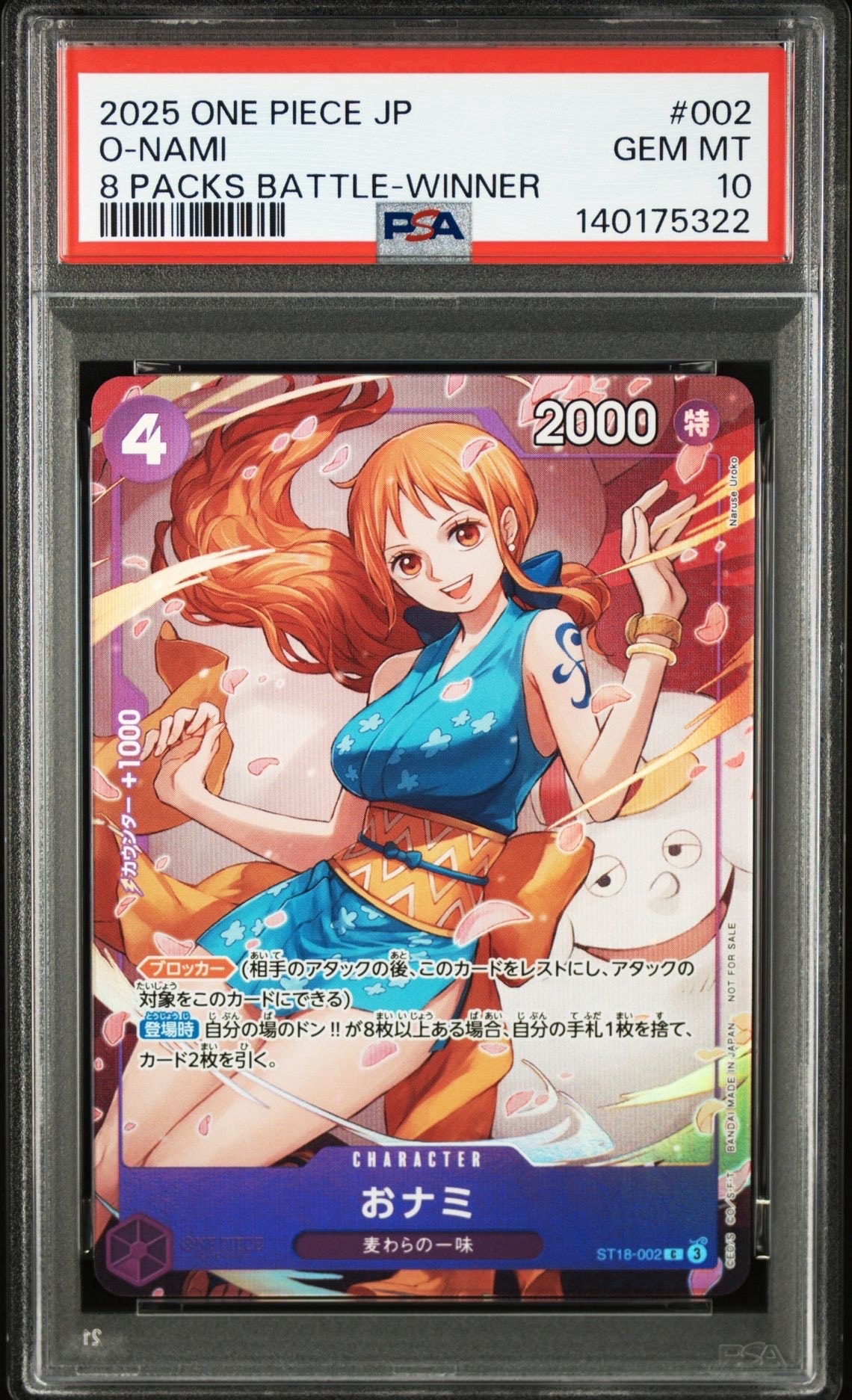 おナミ C ST18-002 PSA10 PSA10】おナミ C [ST18-002](プロモーションカード「8パックバトル