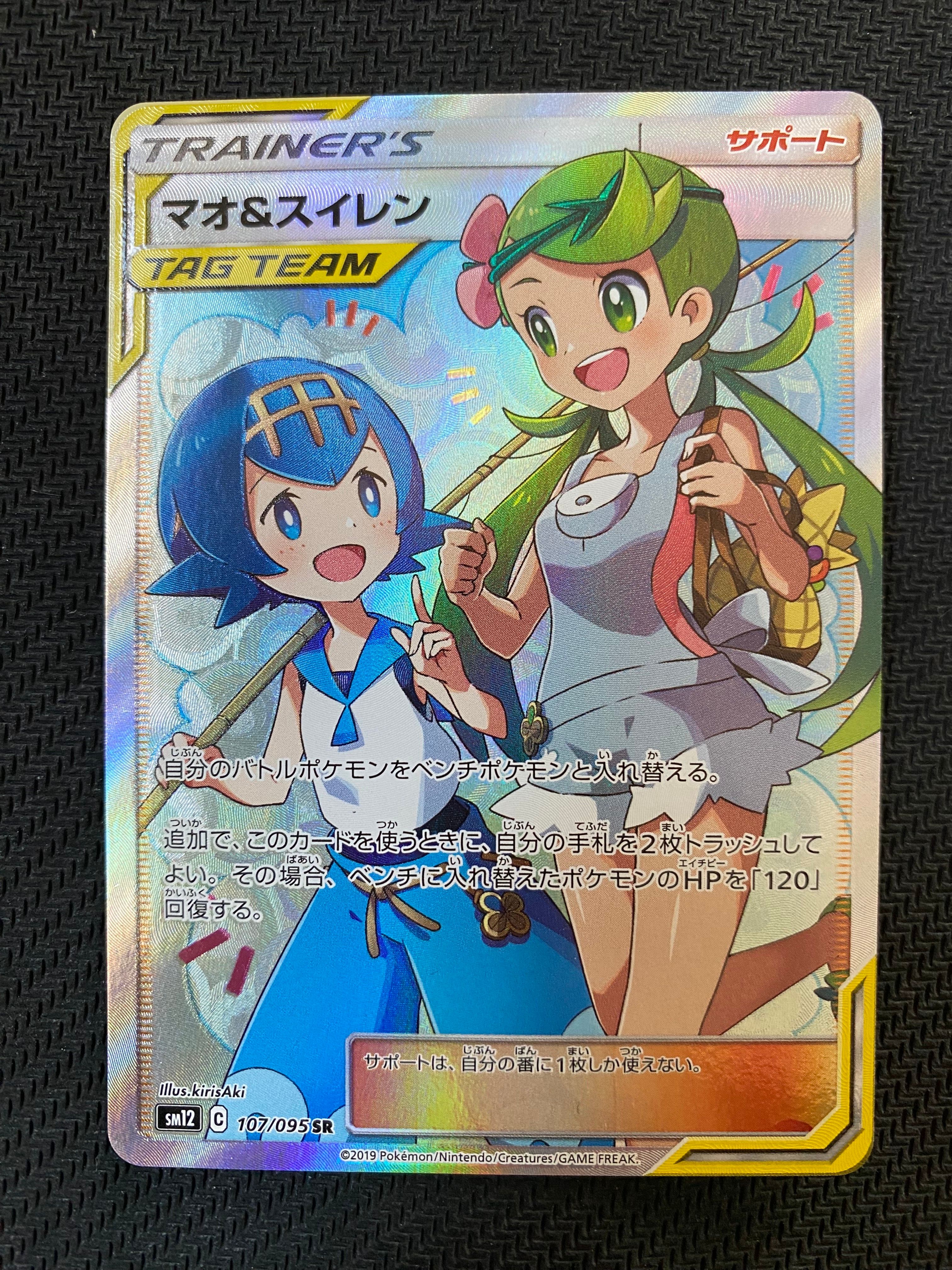マオ&スイレン SR[SM12 107/095](拡張パック「オルタージェネシス」)