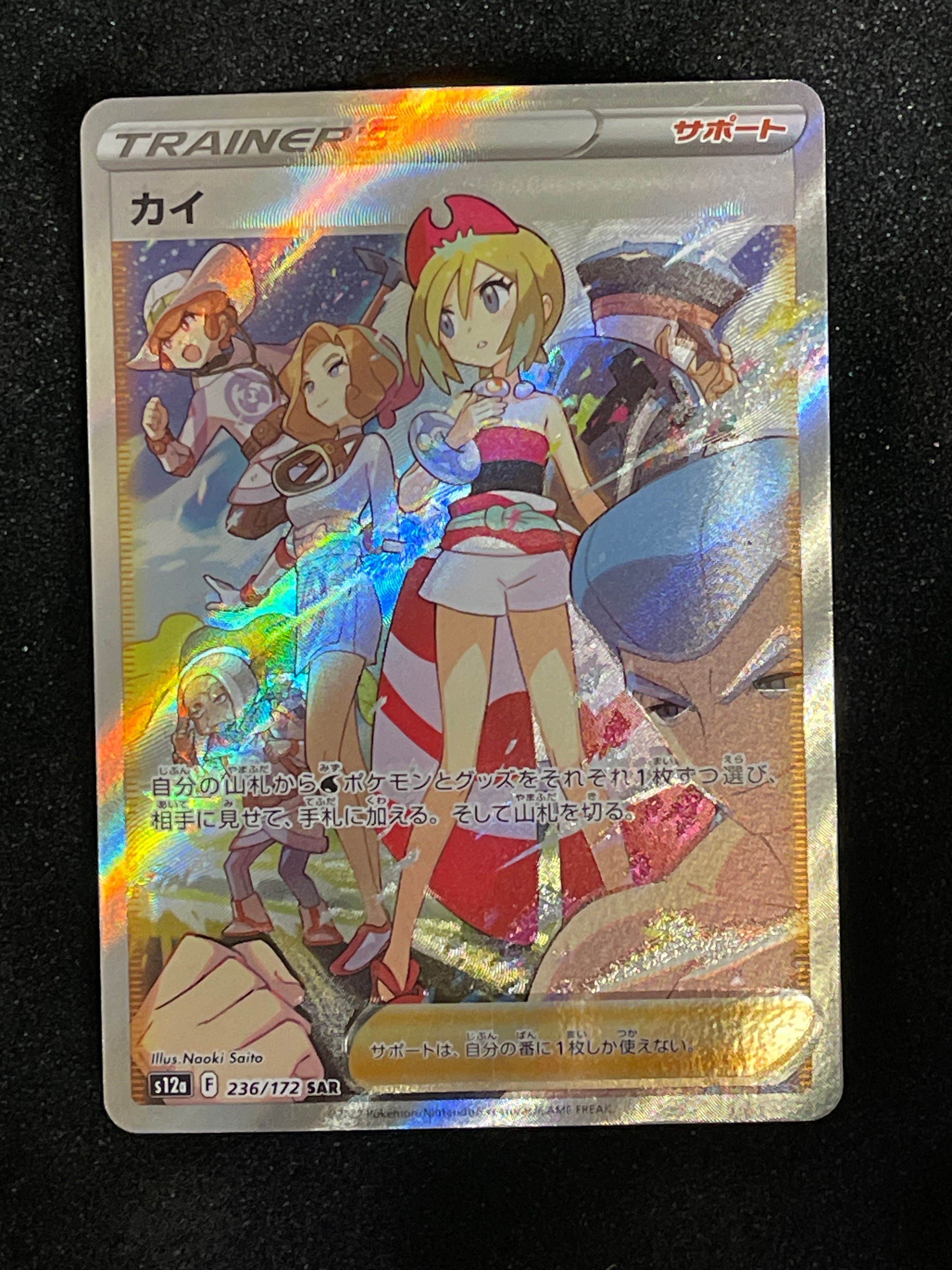 カイ SAR[s12a 236/172](ハイクラスパック「VSTARユニバース」)