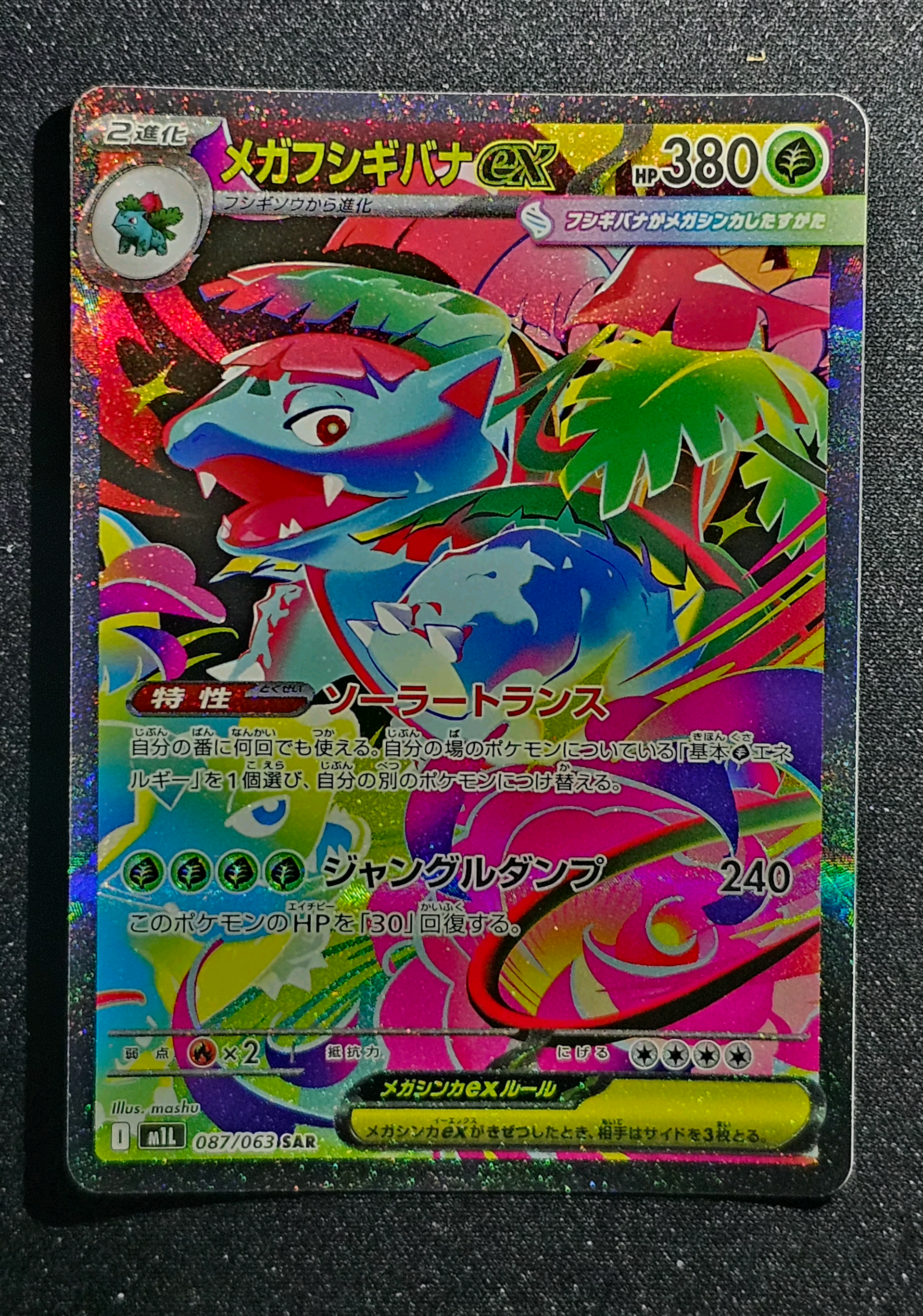 メガフシギバナex SAR [M1L 087/063](拡張パック「メガブレイブ」)