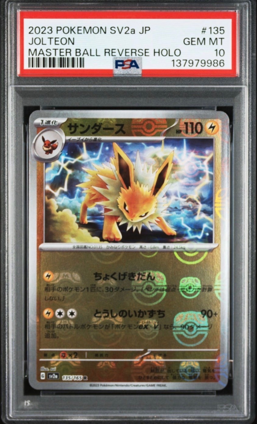 サンダース R: マスターボールミラー[SV2a 135/165](強化拡張パック「ポケモンカード151」)