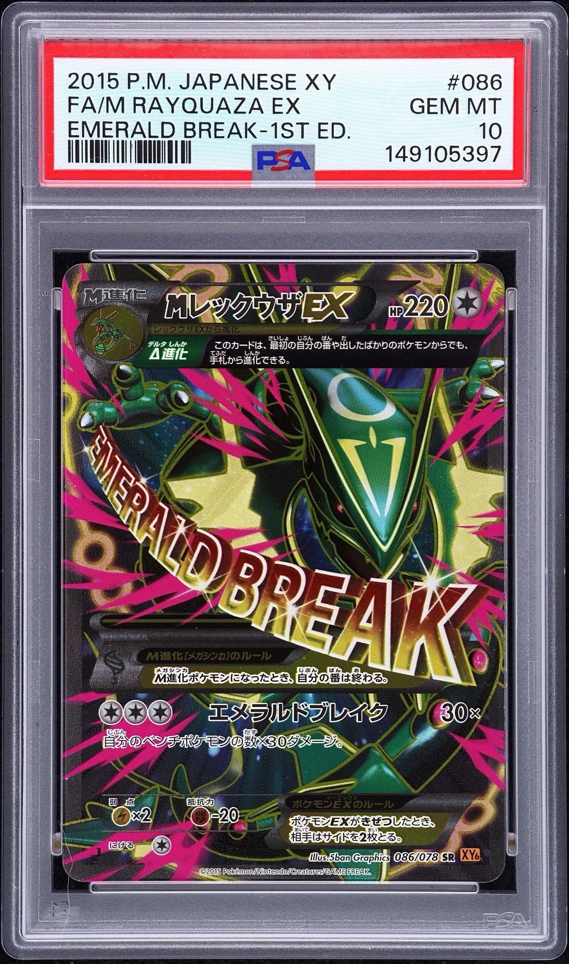MレックウザEX SR :1ED [XY6 086/078](拡張パック「エメラルドブレイク」)