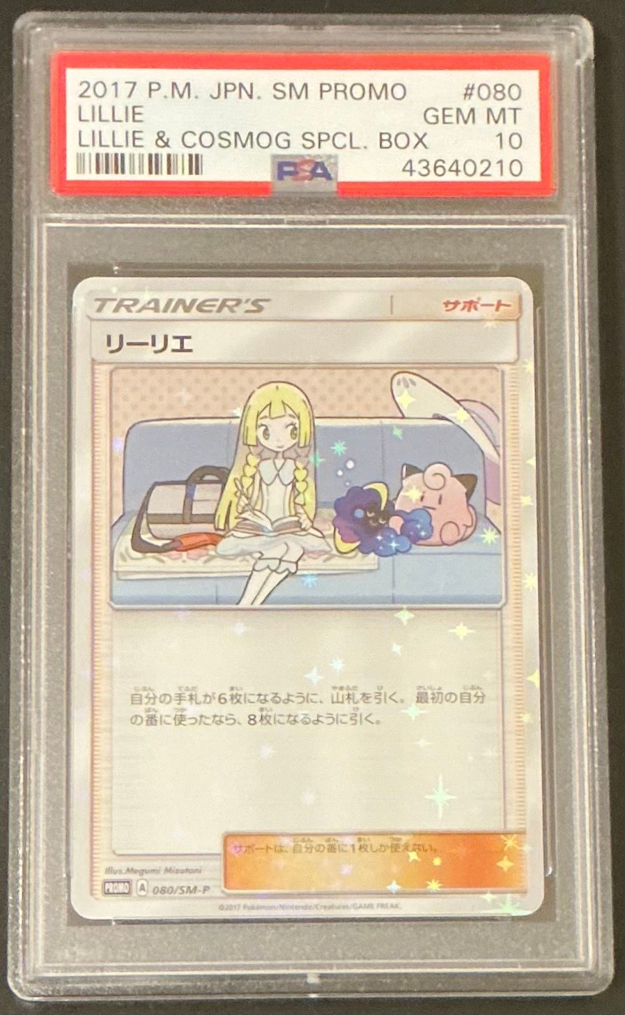 リーリエ: プロモ[SM-P 080](プロモーションカード「スペシャルBOX リーリエ&コスモッグ」)