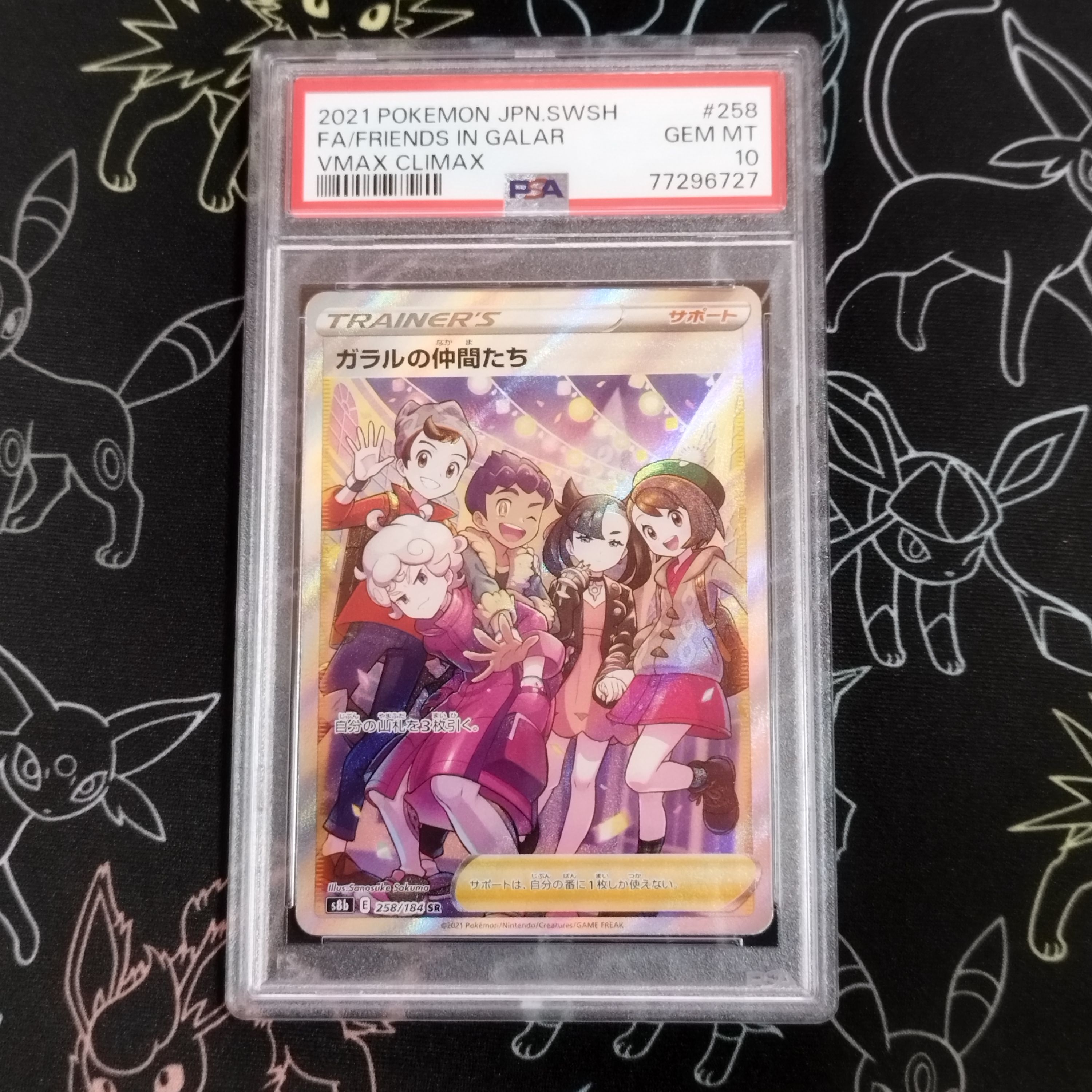 ガラルの仲間たち SR[S8b 258/184](ハイクラスパック「VMAXクライマックス」)