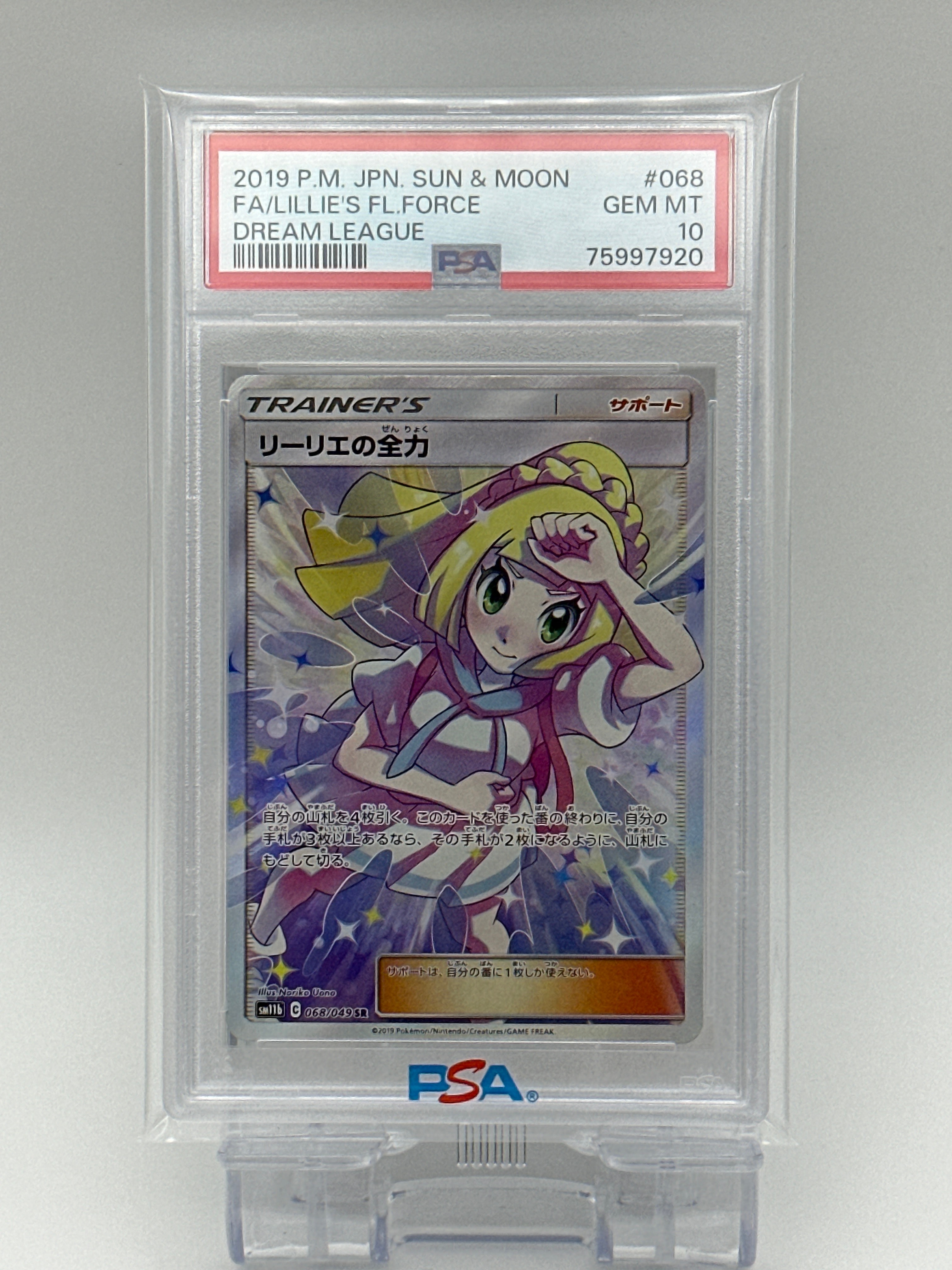 リーリエの全力 SR[SM11b 068/049](強化拡張パック「ドリームリーグ」)