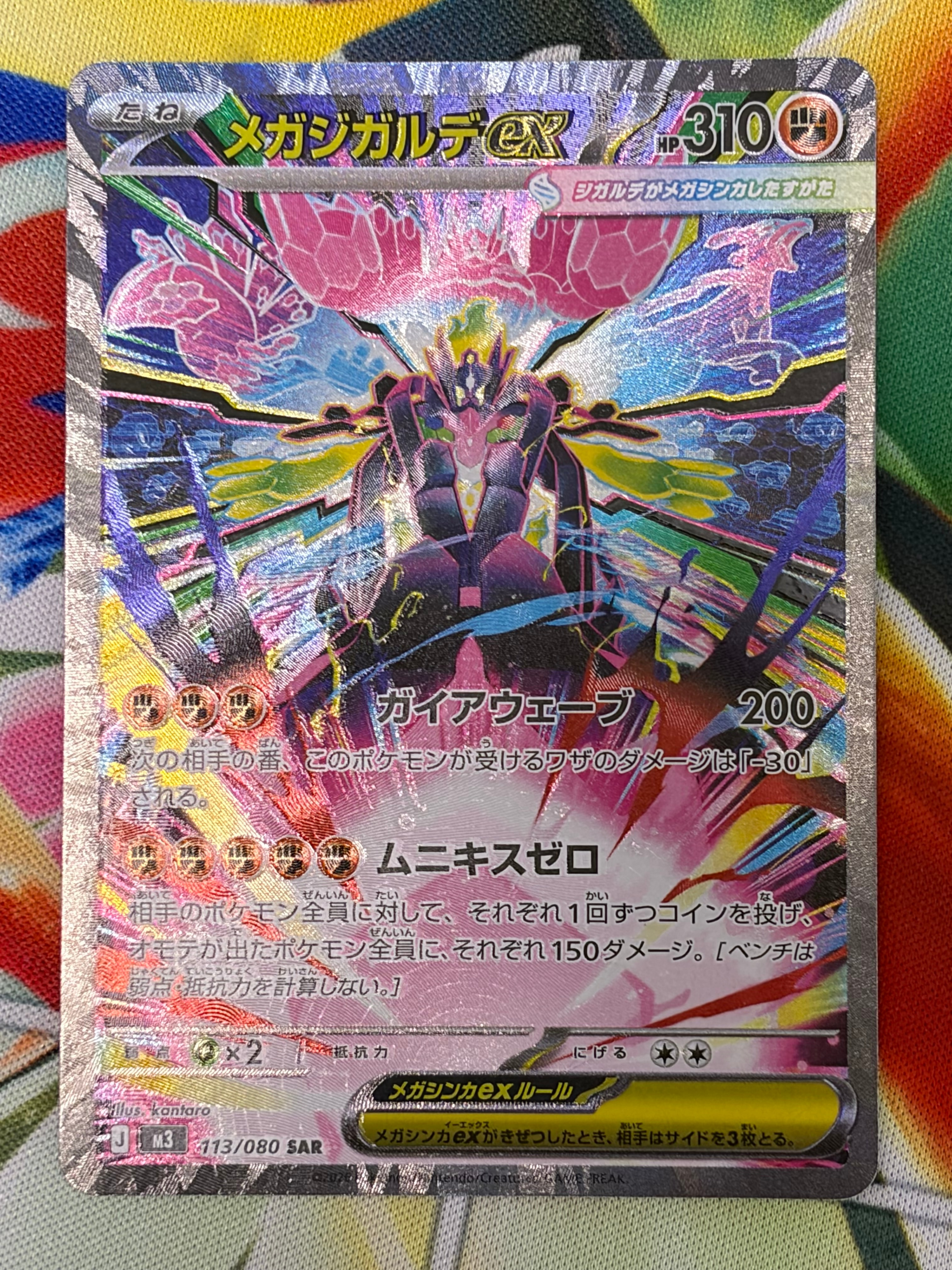 PSA10】メガジガルデex SAR [M3 113/080](拡張パック「ムニキスゼロ