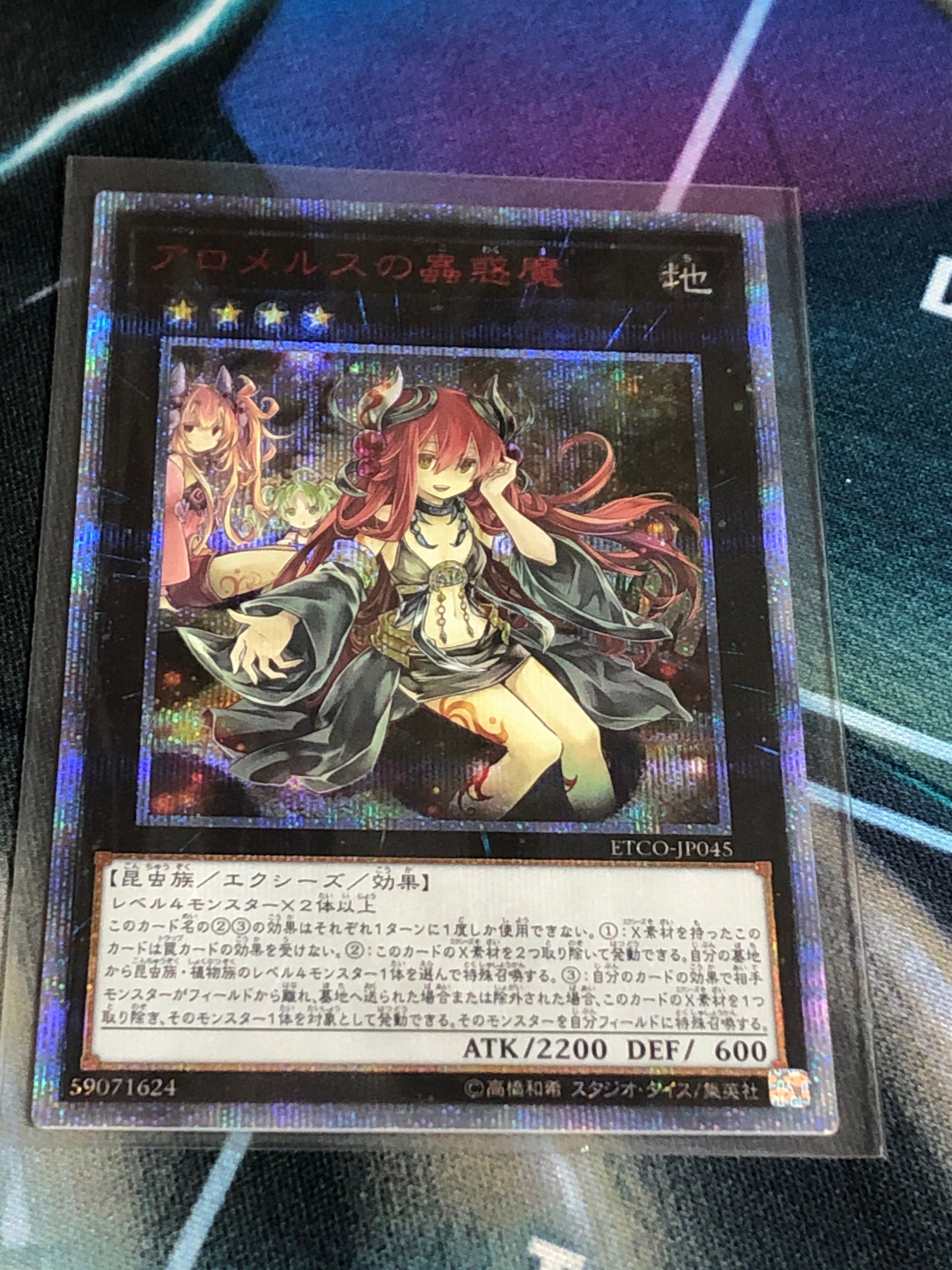 アロメルスの蟲惑魔 20th SE[ETCO-JP045](エターニティ・コード)