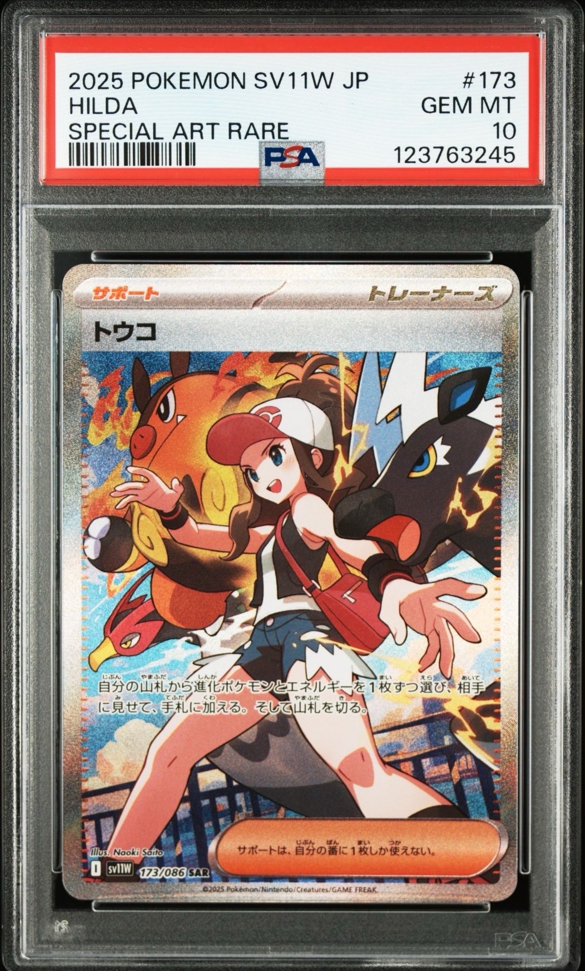 トウコ SAR [SV11W 173/086](拡張パック「ホワイトフレア」)