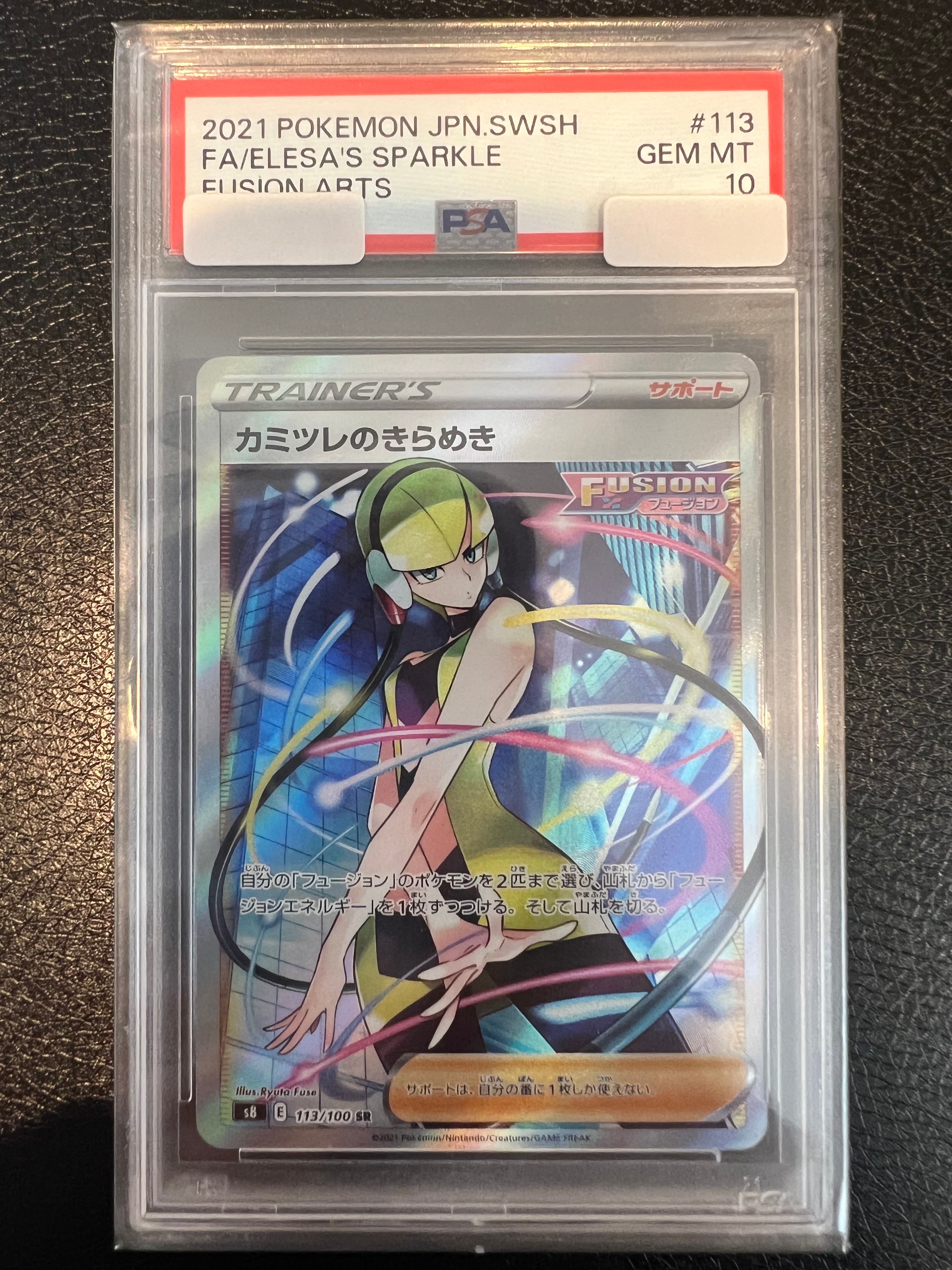 カミツレのきらめき SR[S8 113/100](拡張パック「フュージョンアーツ」)
