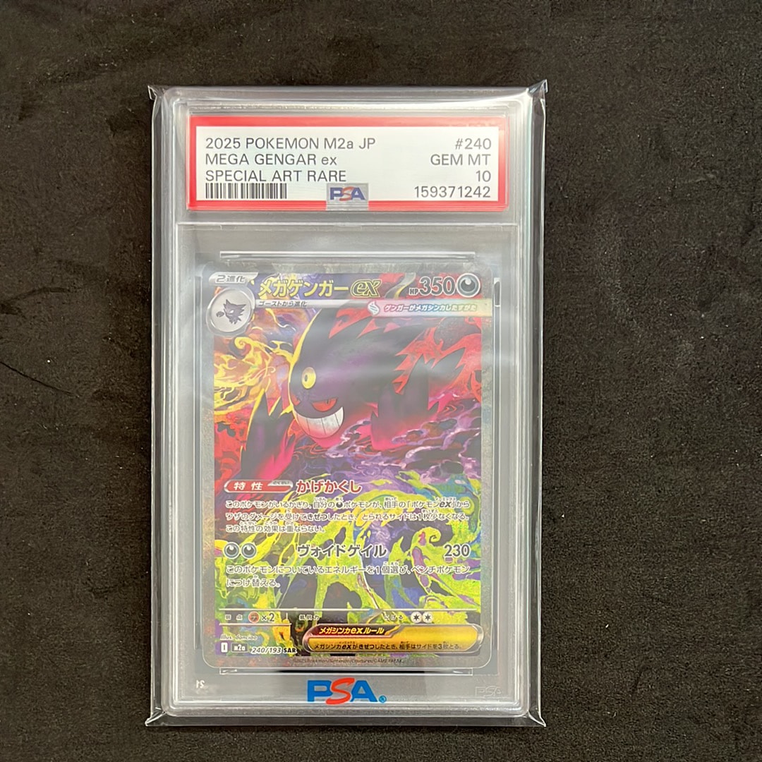 メガゲンガーex SAR [M2a 240/193](ハイクラスパック「MEGAドリームex」)
