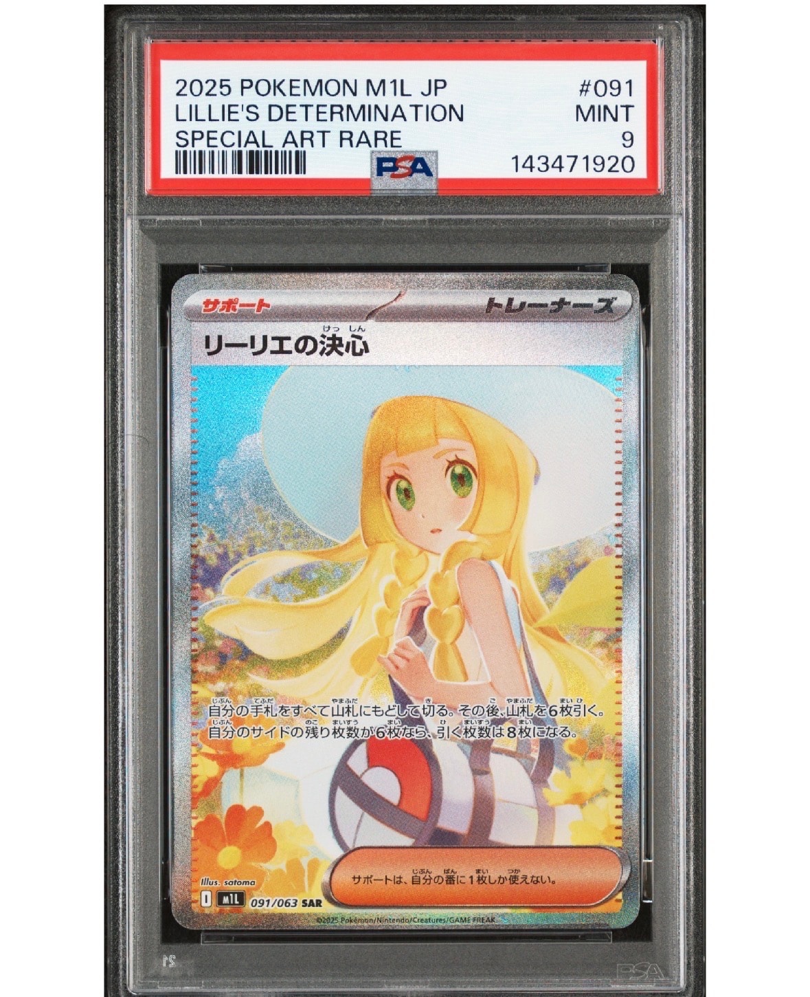 リーリエの決心 SAR [M1L 091/063](拡張パック「メガブレイブ」)